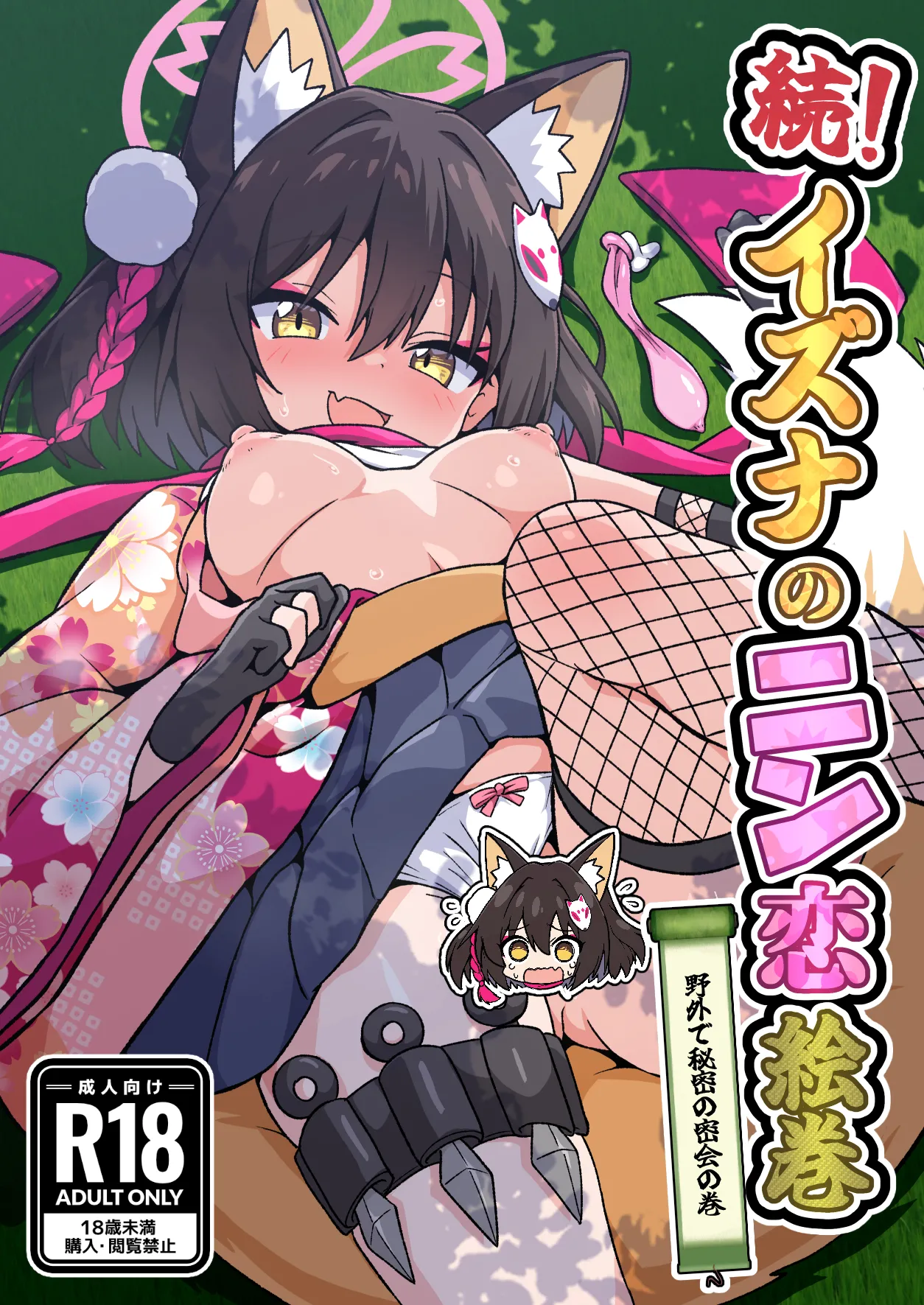 続!イズナのニン恋絵巻