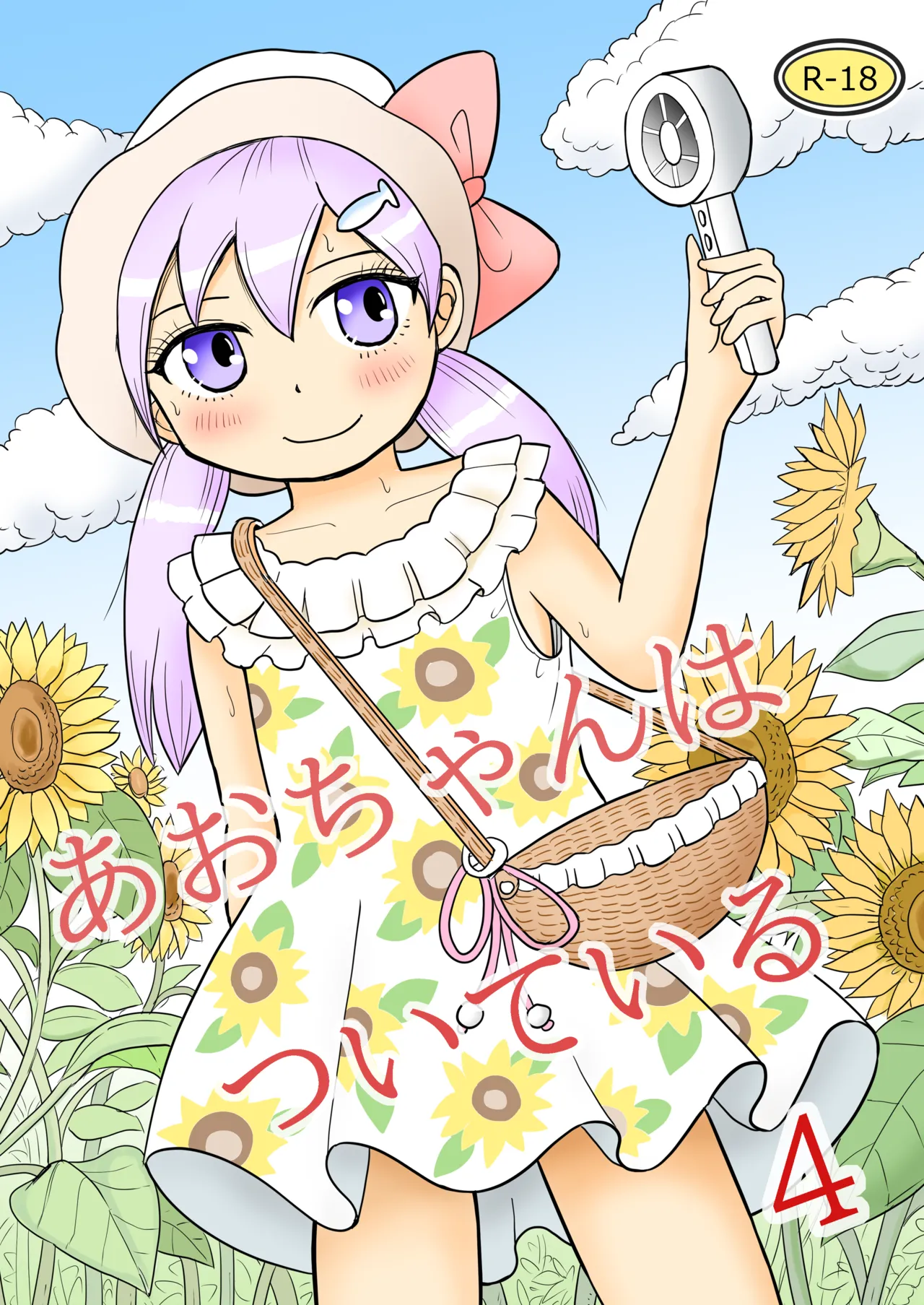 あおちゃんはついている4