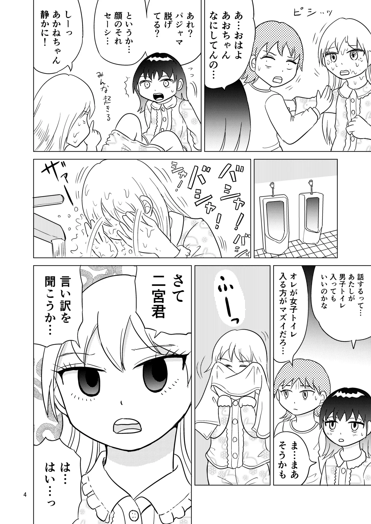 あおちゃんはついている4 Page.3