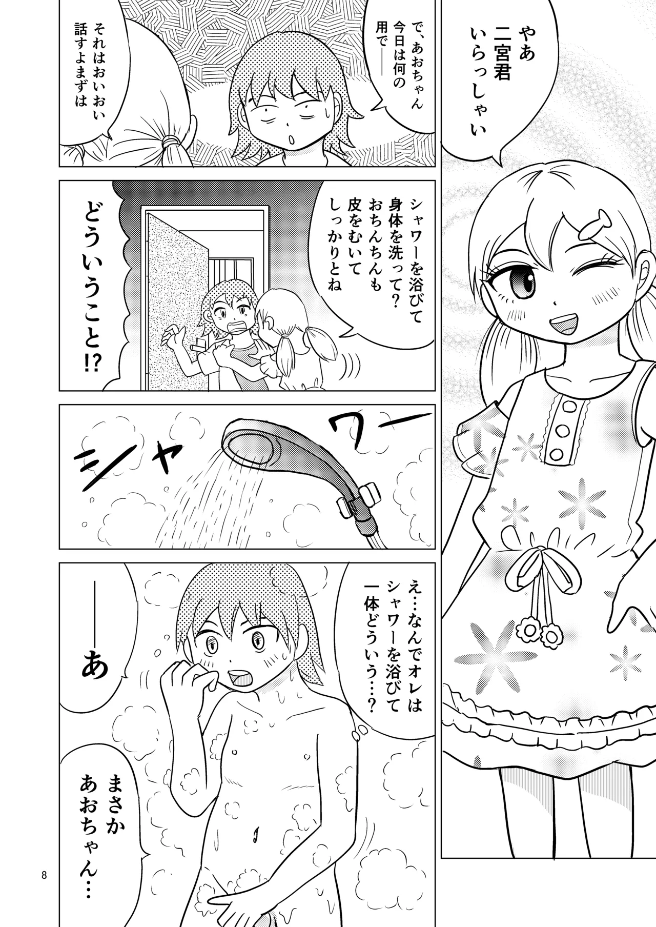 あおちゃんはついている4 Page.7