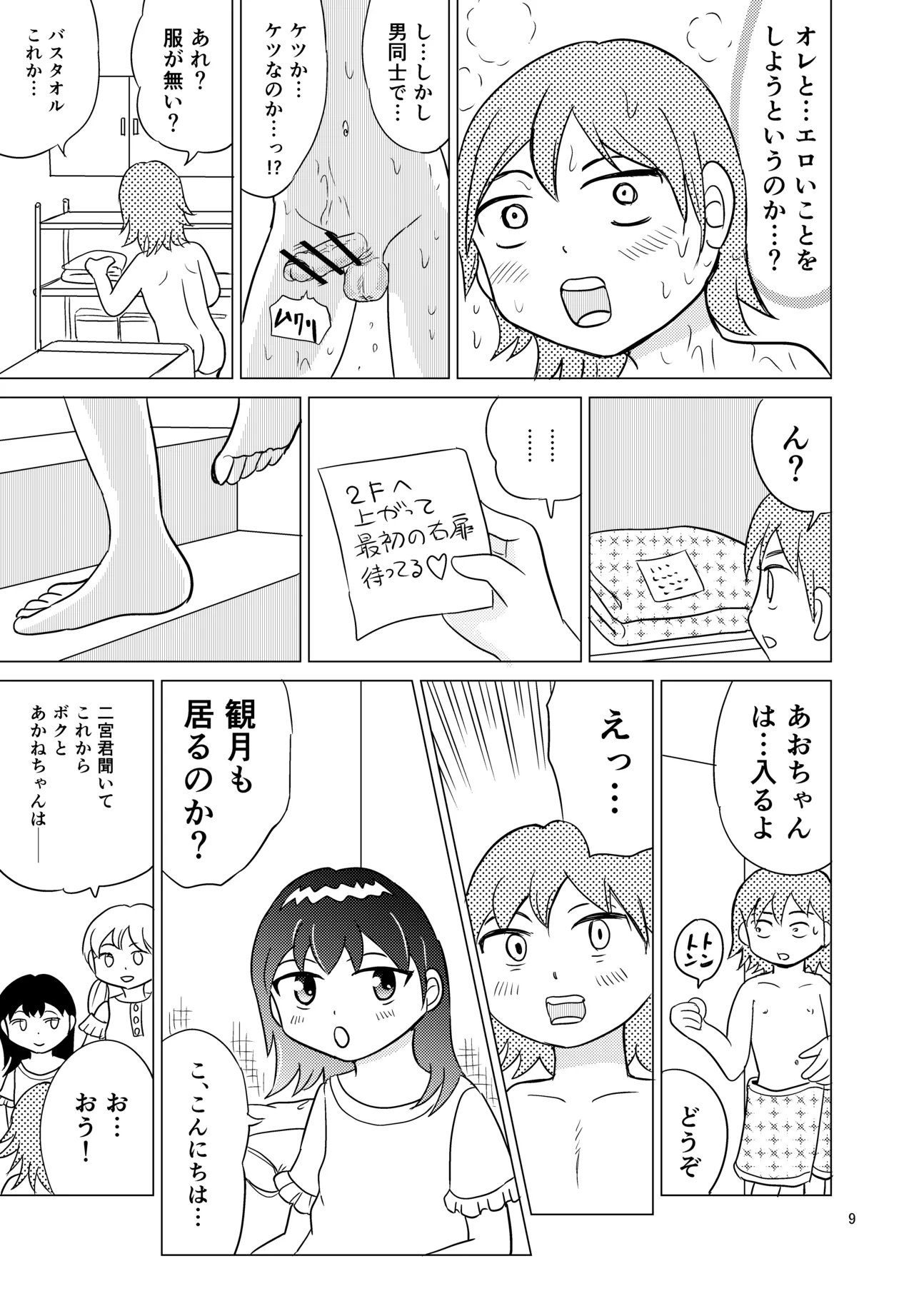 あおちゃんはついている4 Page.8