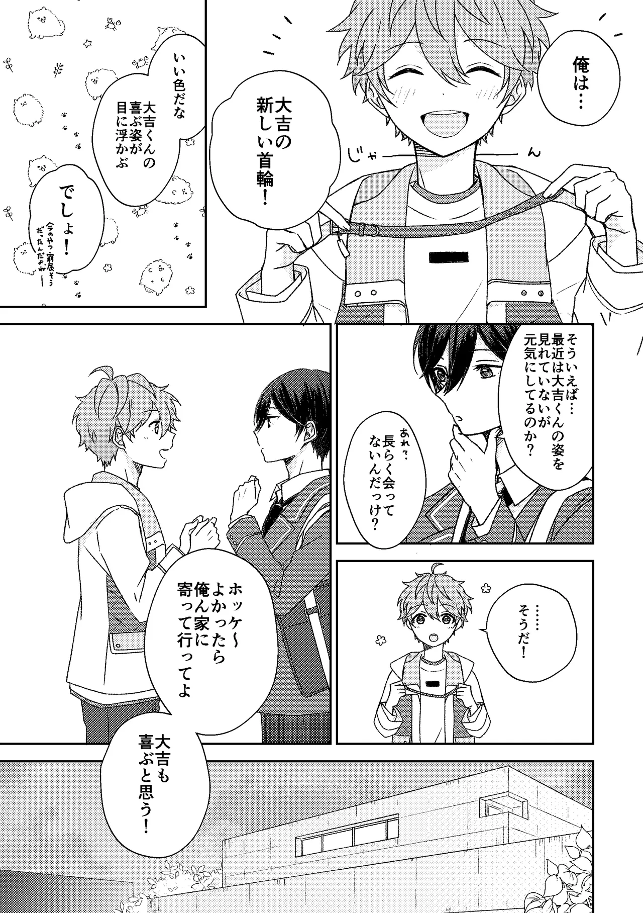 ホッケ〜につい出来心で首輪をつけてみたんだけど Page.4