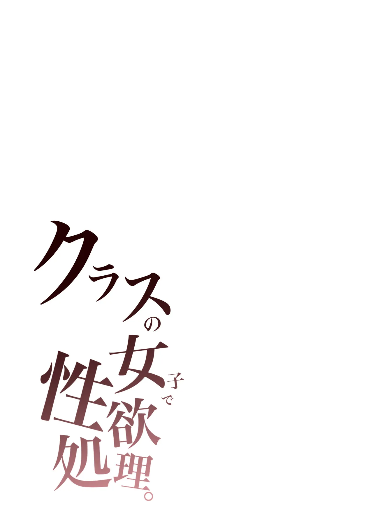 クラスの女子で性欲処理 Page.3