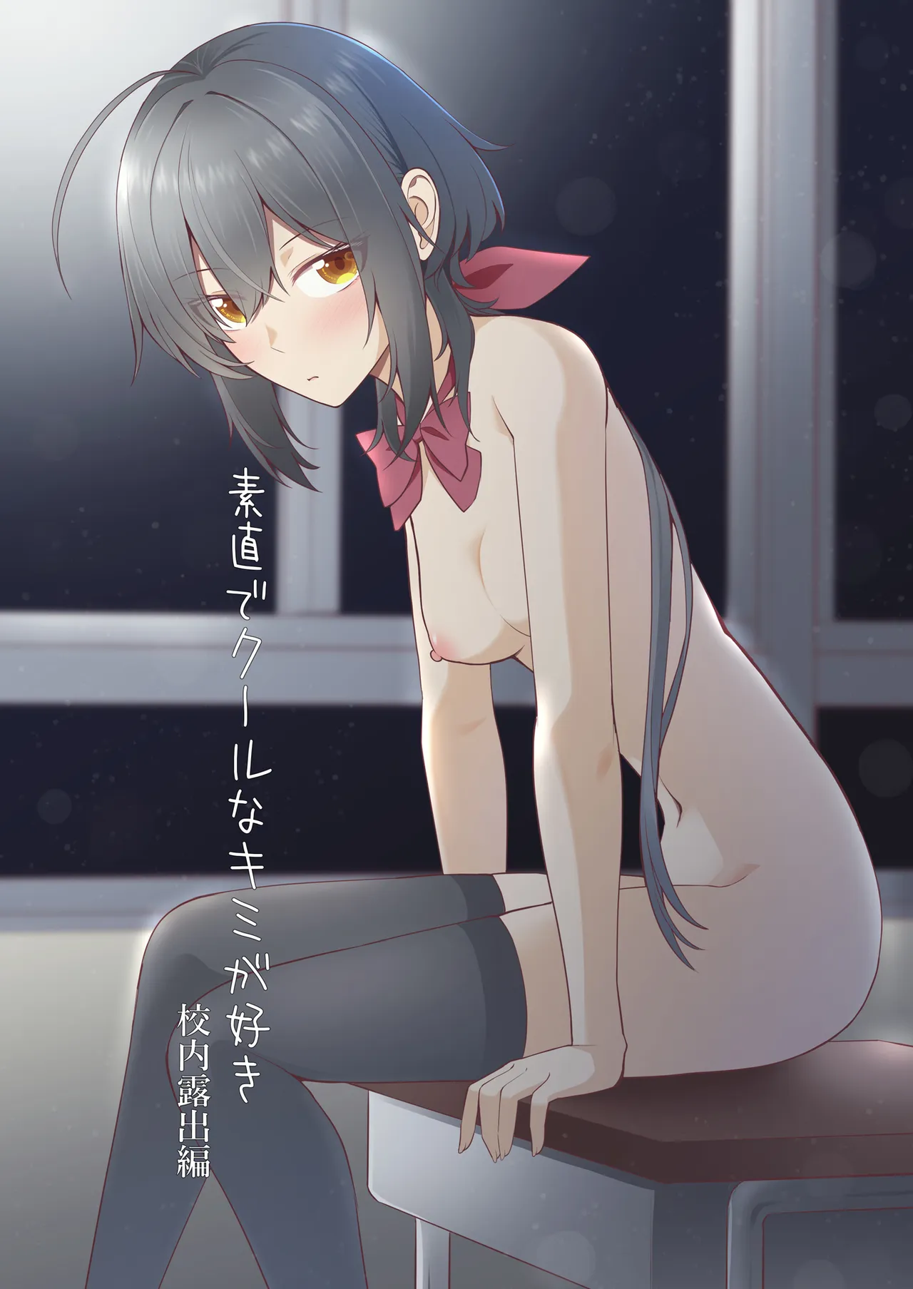 素直でクールなキミが好き 校内露出編