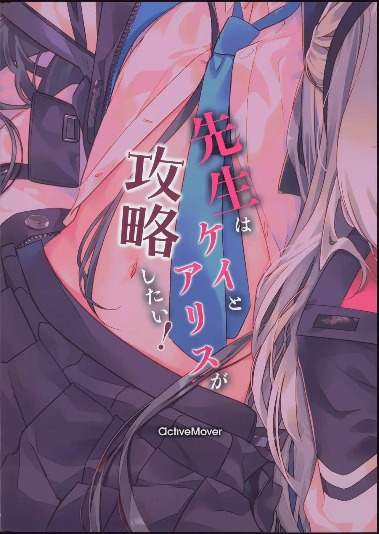 先生はケイとアリスが攻略したい! Page.18