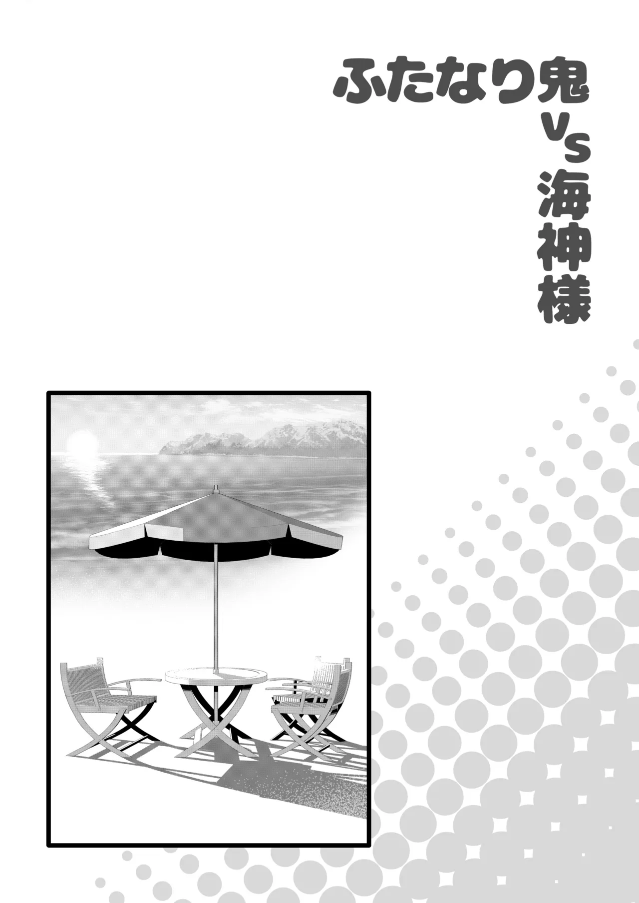 ふたなり鬼VS海神様 Page.37