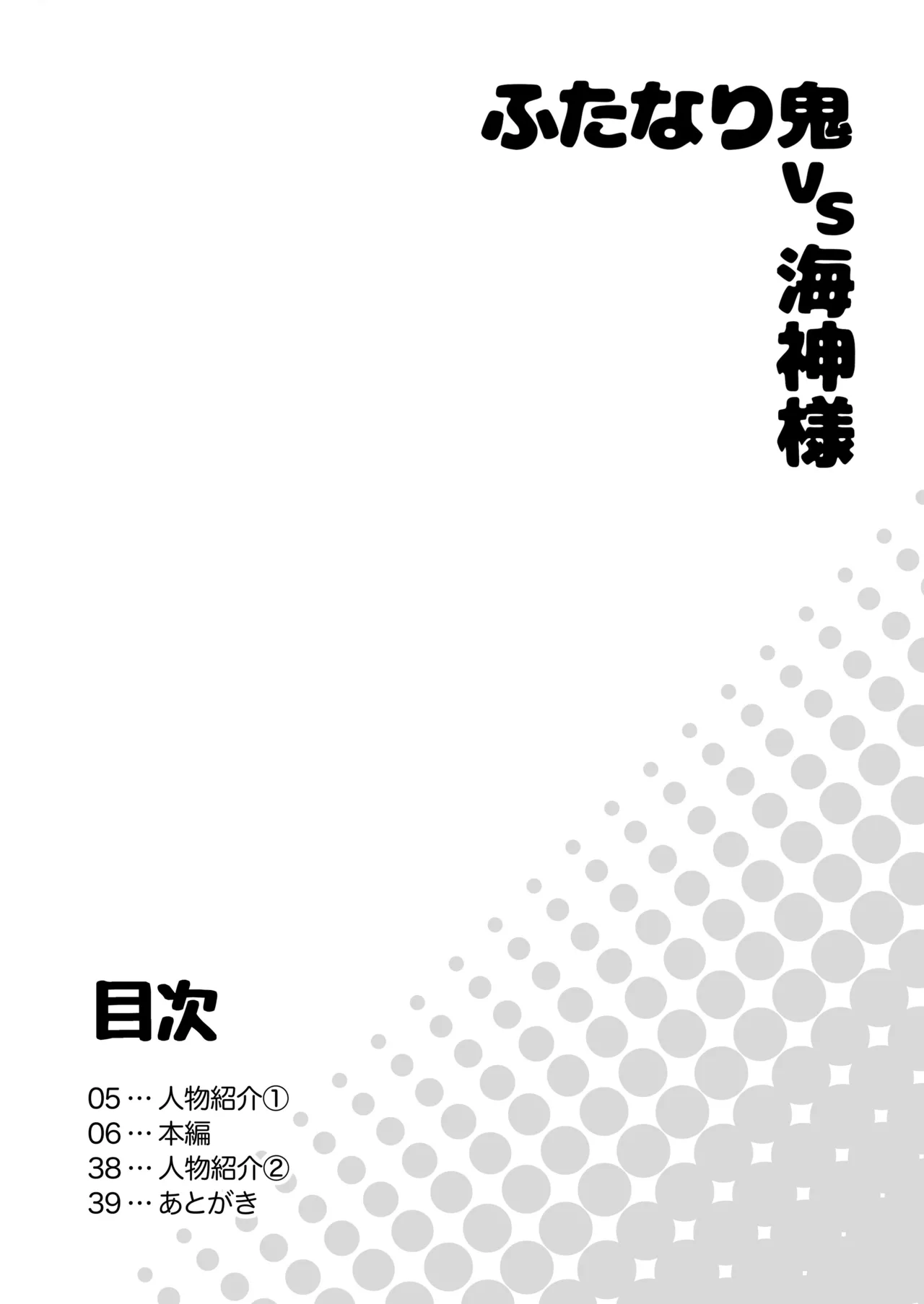 ふたなり鬼VS海神様 Page.4