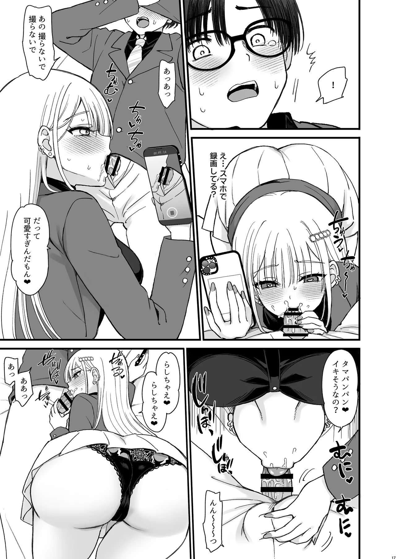 一軍ギャルに愛されすぎて逆らえない Page.17