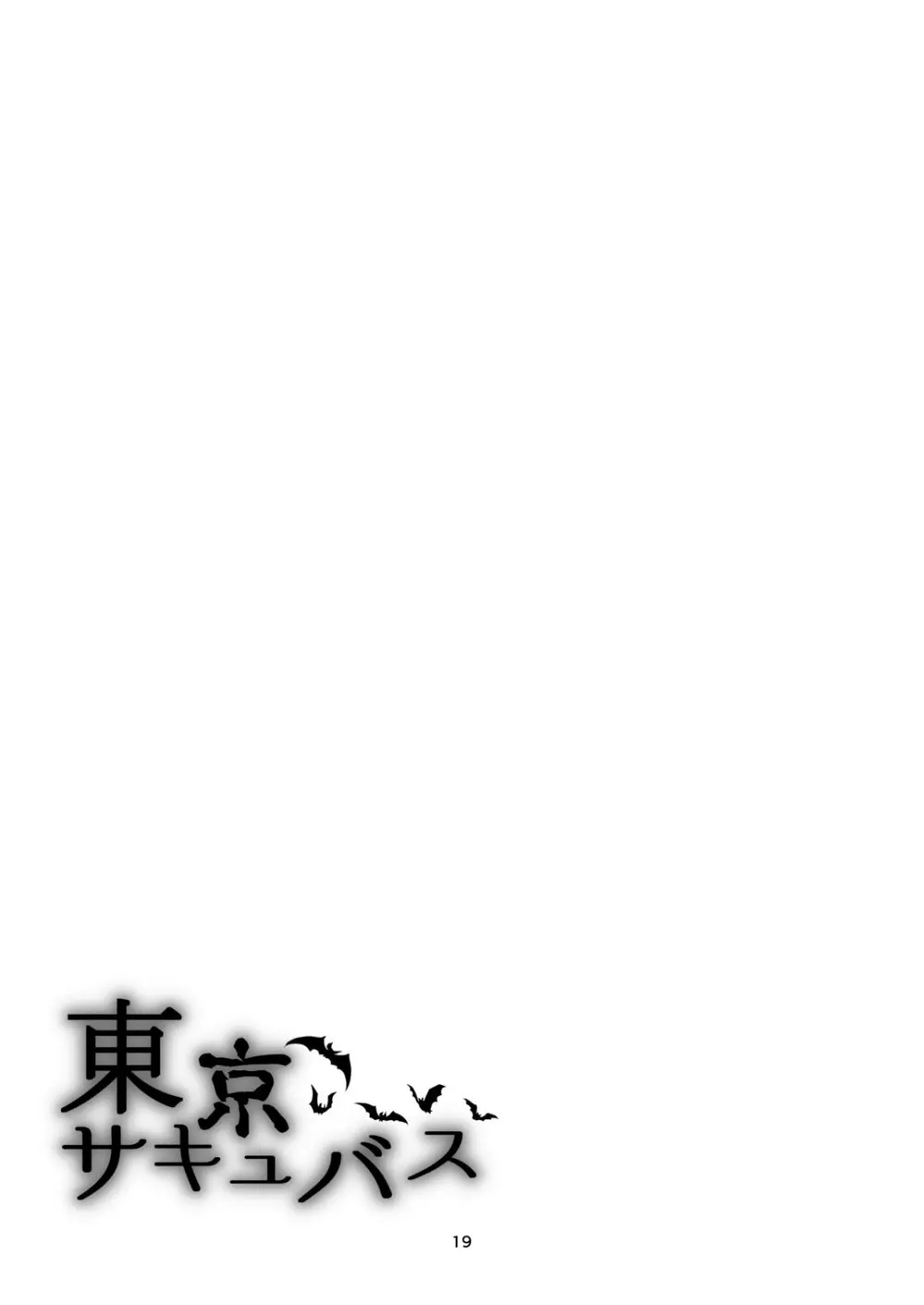 東京サキュバス Episode7 Page.18