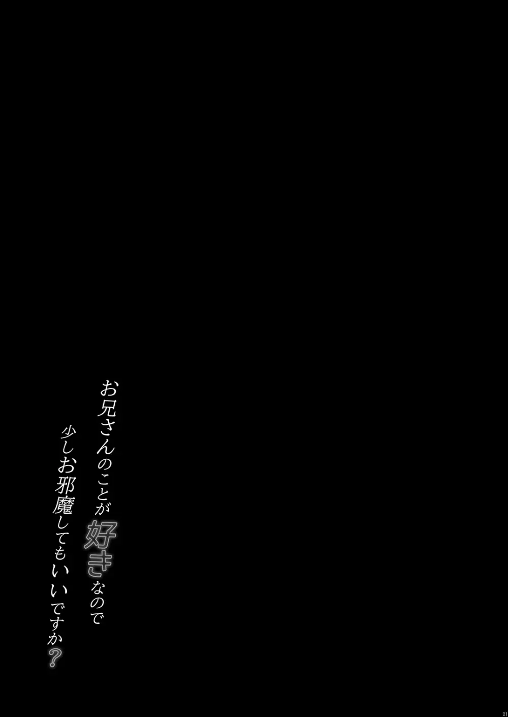 お兄さんのことが好きなので少しお邪魔してもいいですか？ Page.21
