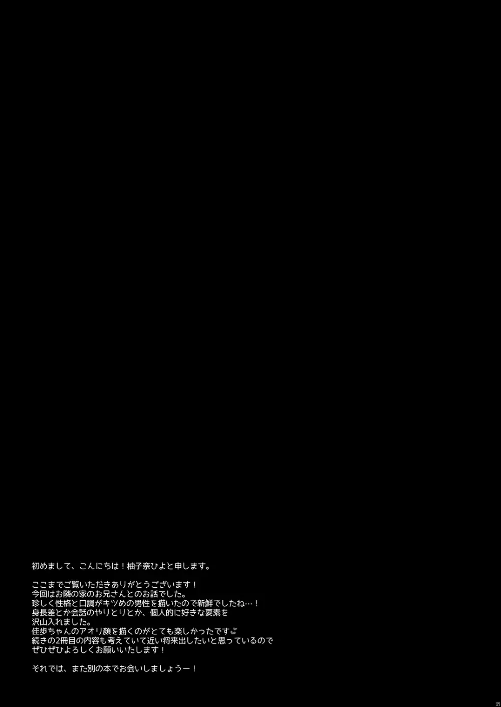 お兄さんのことが好きなので少しお邪魔してもいいですか？ Page.25