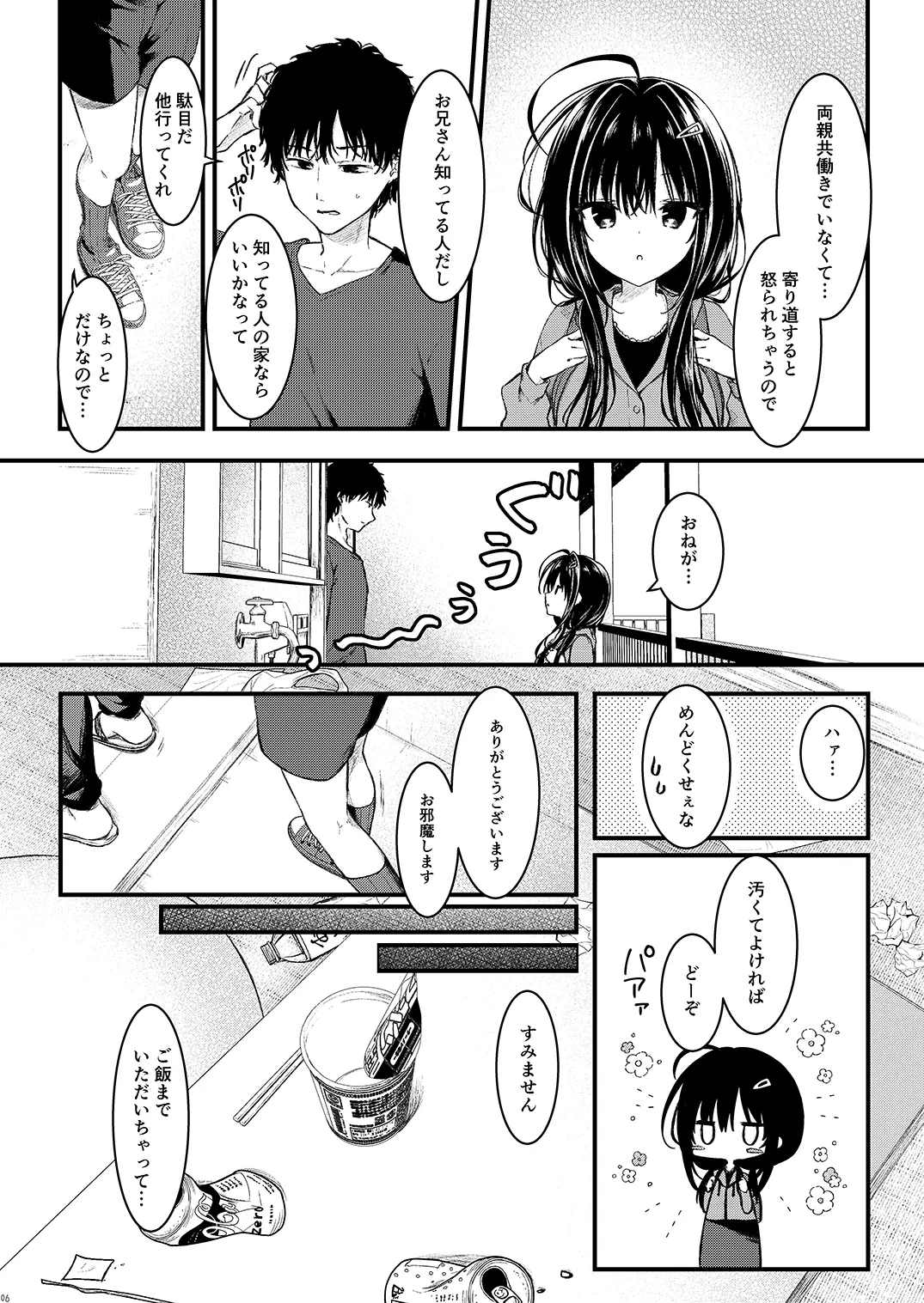 お兄さんのことが好きなので少しお邪魔してもいいですか？ Page.6