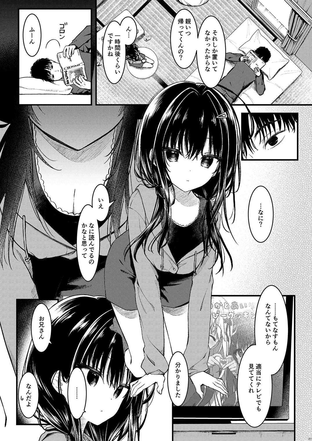 お兄さんのことが好きなので少しお邪魔してもいいですか？ Page.7
