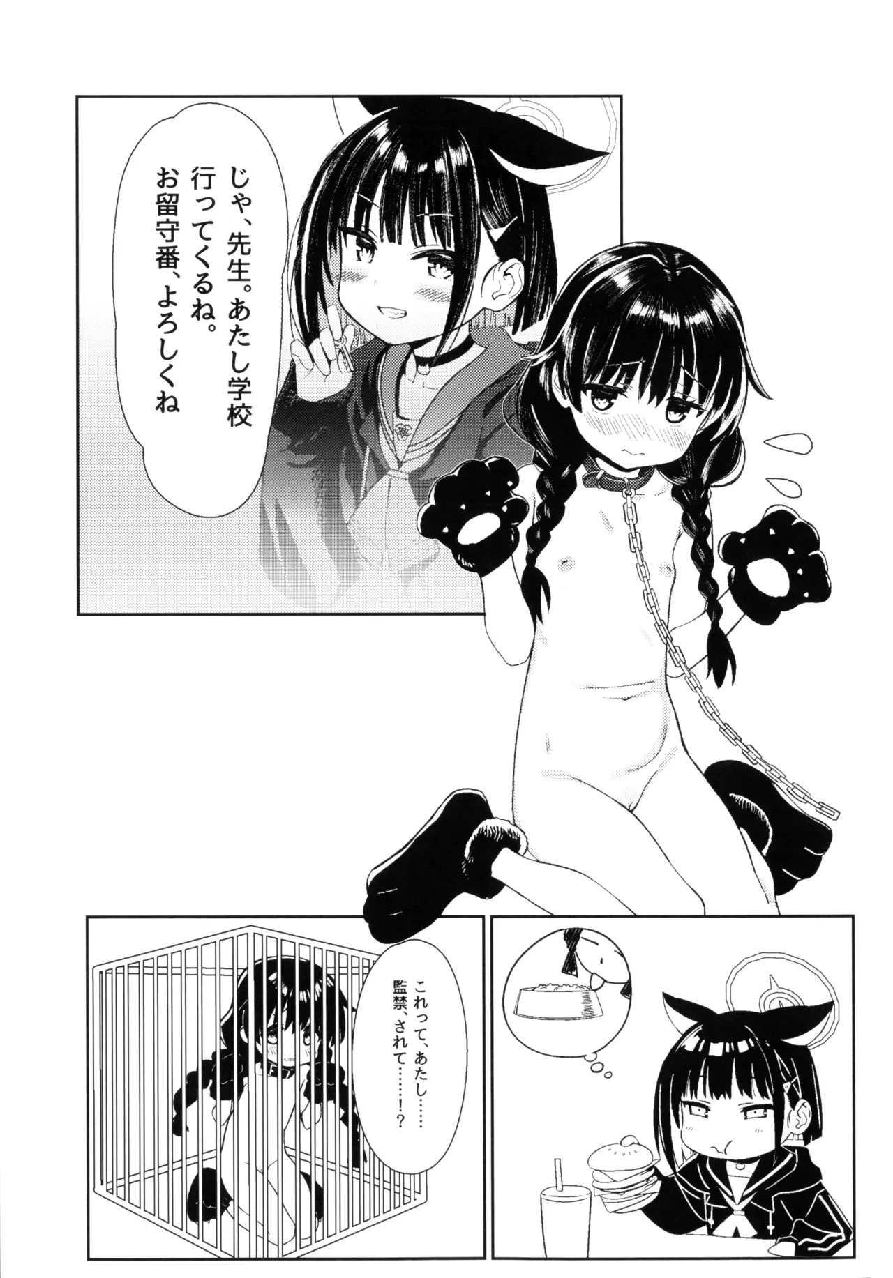 先生の退行飼育計画 Page.23
