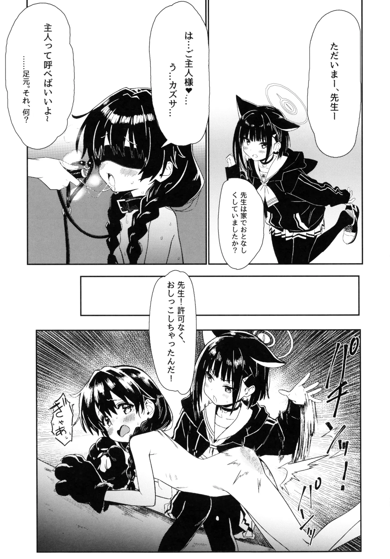 先生の退行飼育計画 Page.25