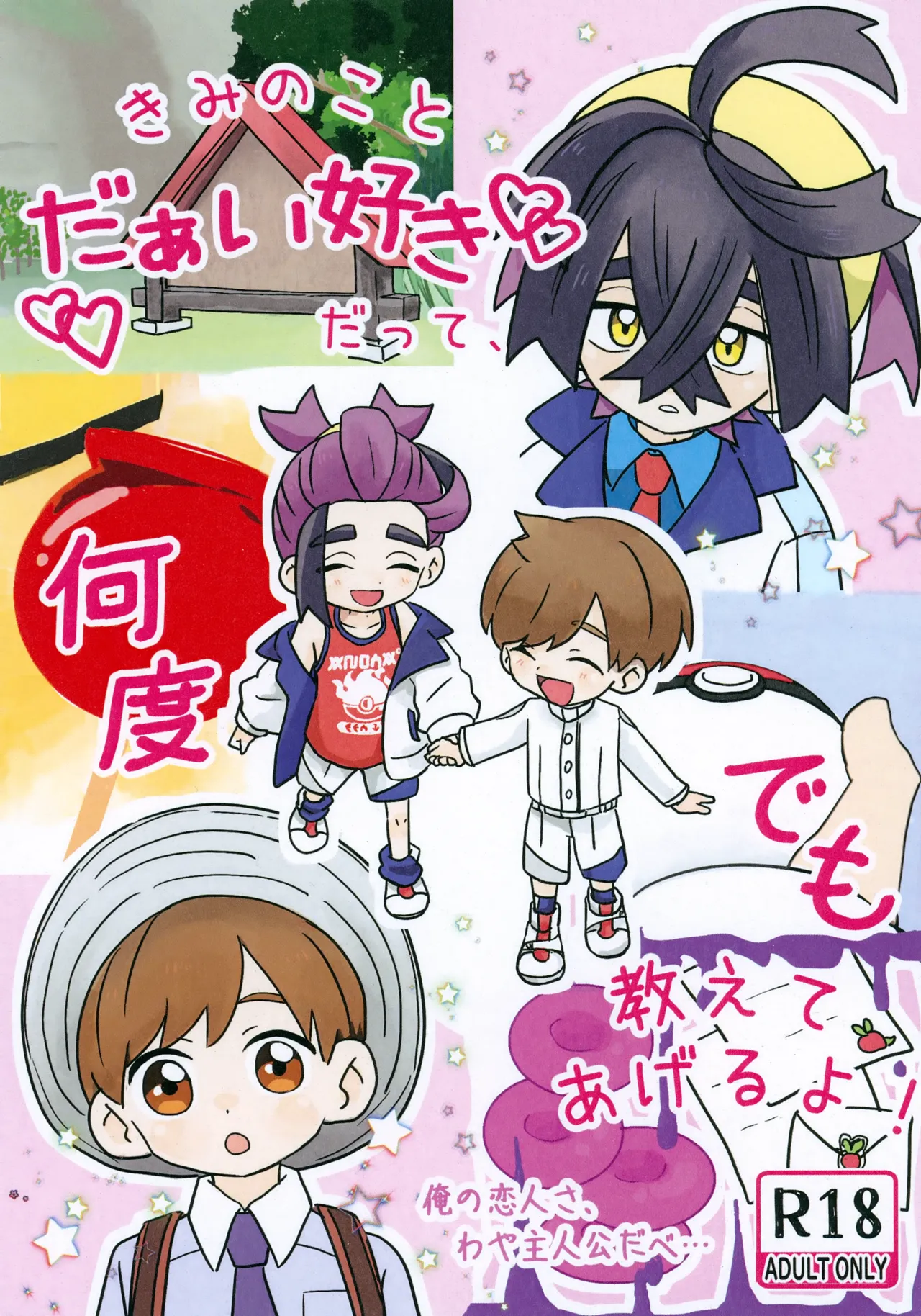きみのことだぁい好きだって、何度でも教えてあげるよ！～俺の恋人さ、わや主人公だべ…～