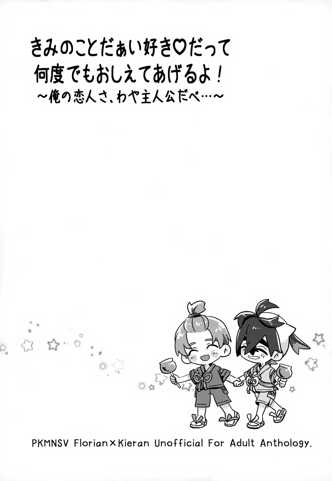 きみのことだぁい好きだって、何度でも教えてあげるよ！～俺の恋人さ、わや主人公だべ…～ Page.18