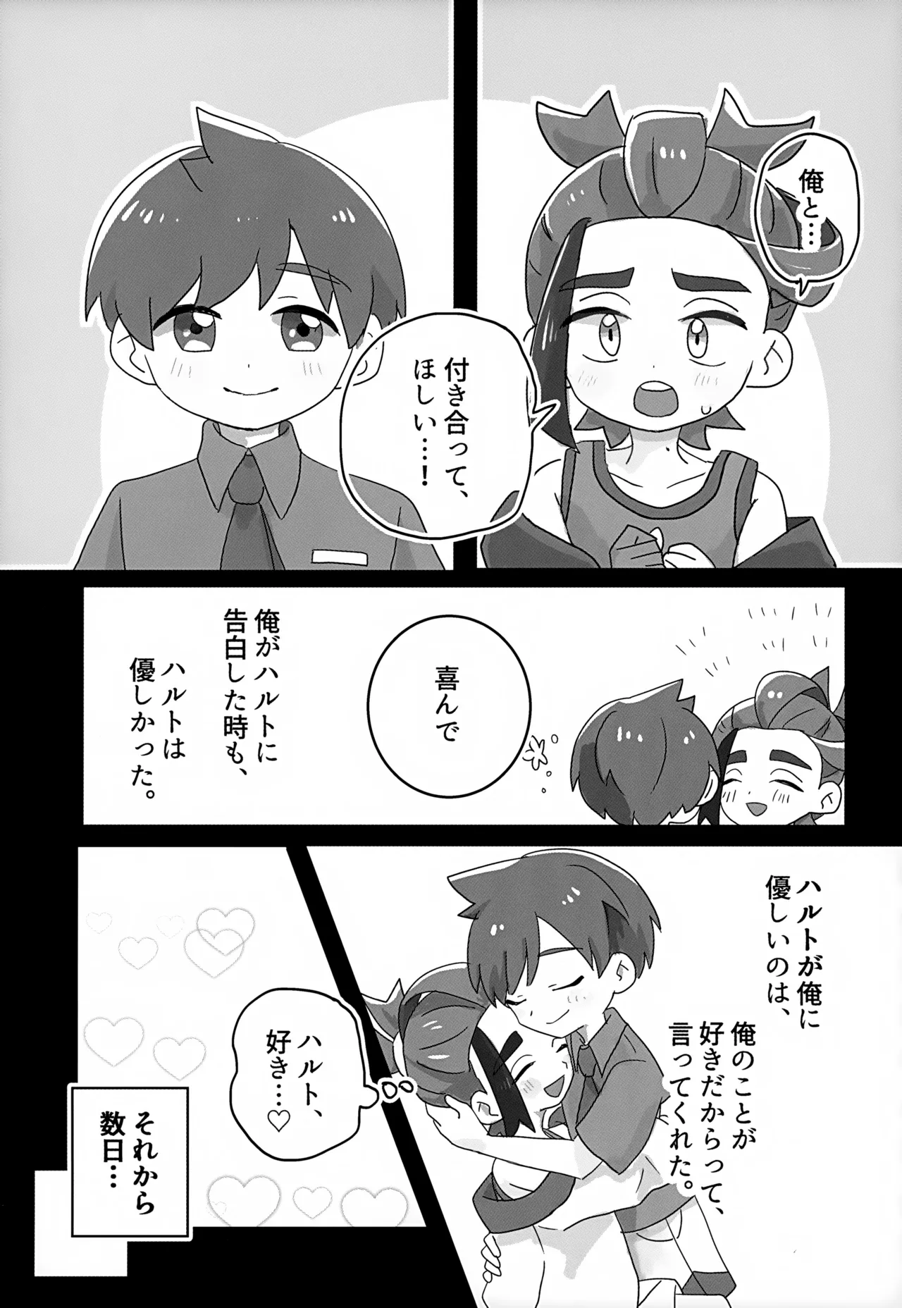 きみのことだぁい好きだって、何度でも教えてあげるよ！～俺の恋人さ、わや主人公だべ…～ Page.34