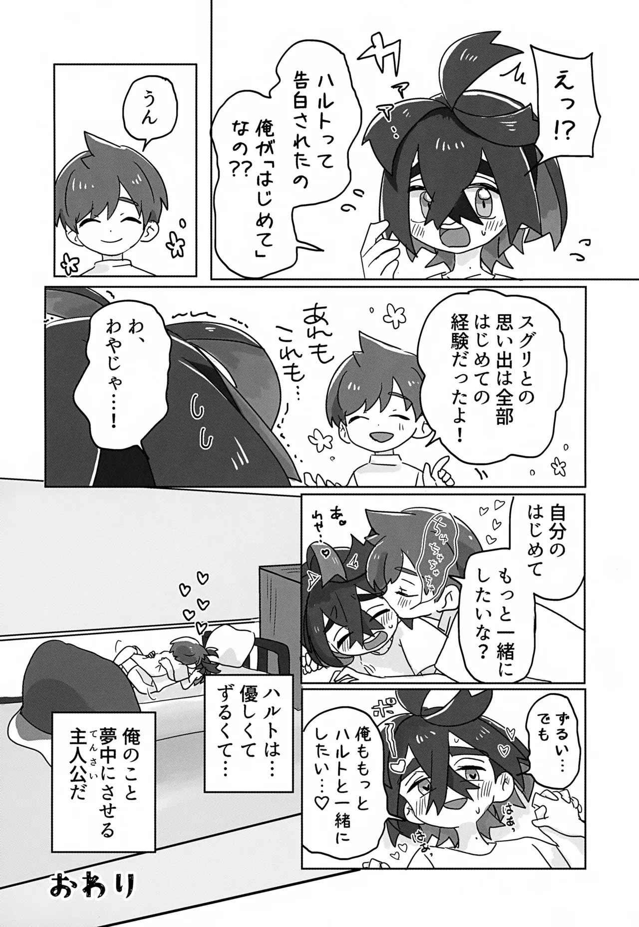きみのことだぁい好きだって、何度でも教えてあげるよ！～俺の恋人さ、わや主人公だべ…～ Page.45