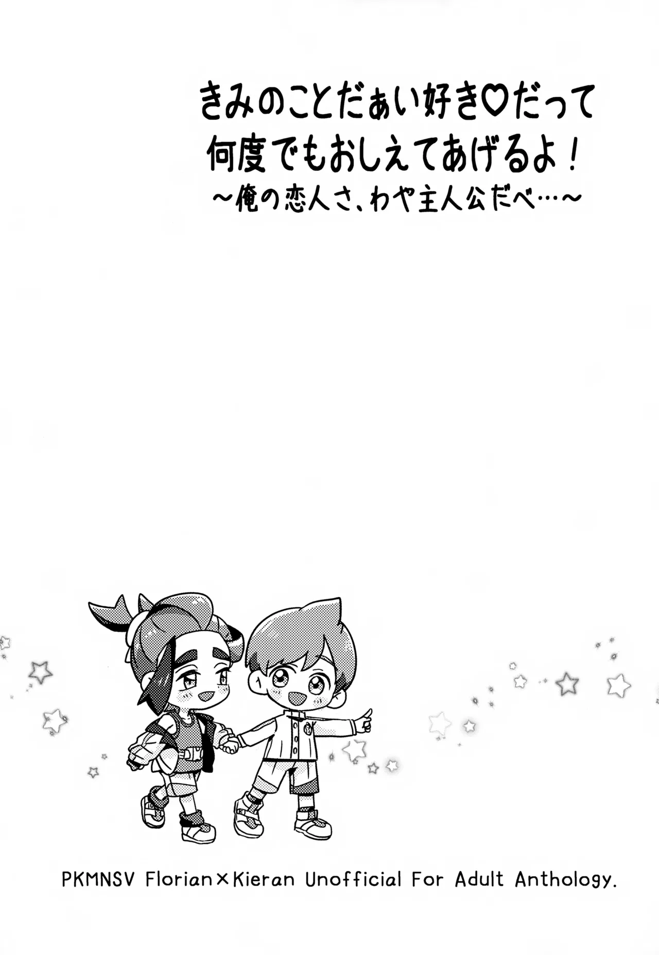 きみのことだぁい好きだって、何度でも教えてあげるよ！～俺の恋人さ、わや主人公だべ…～ Page.46