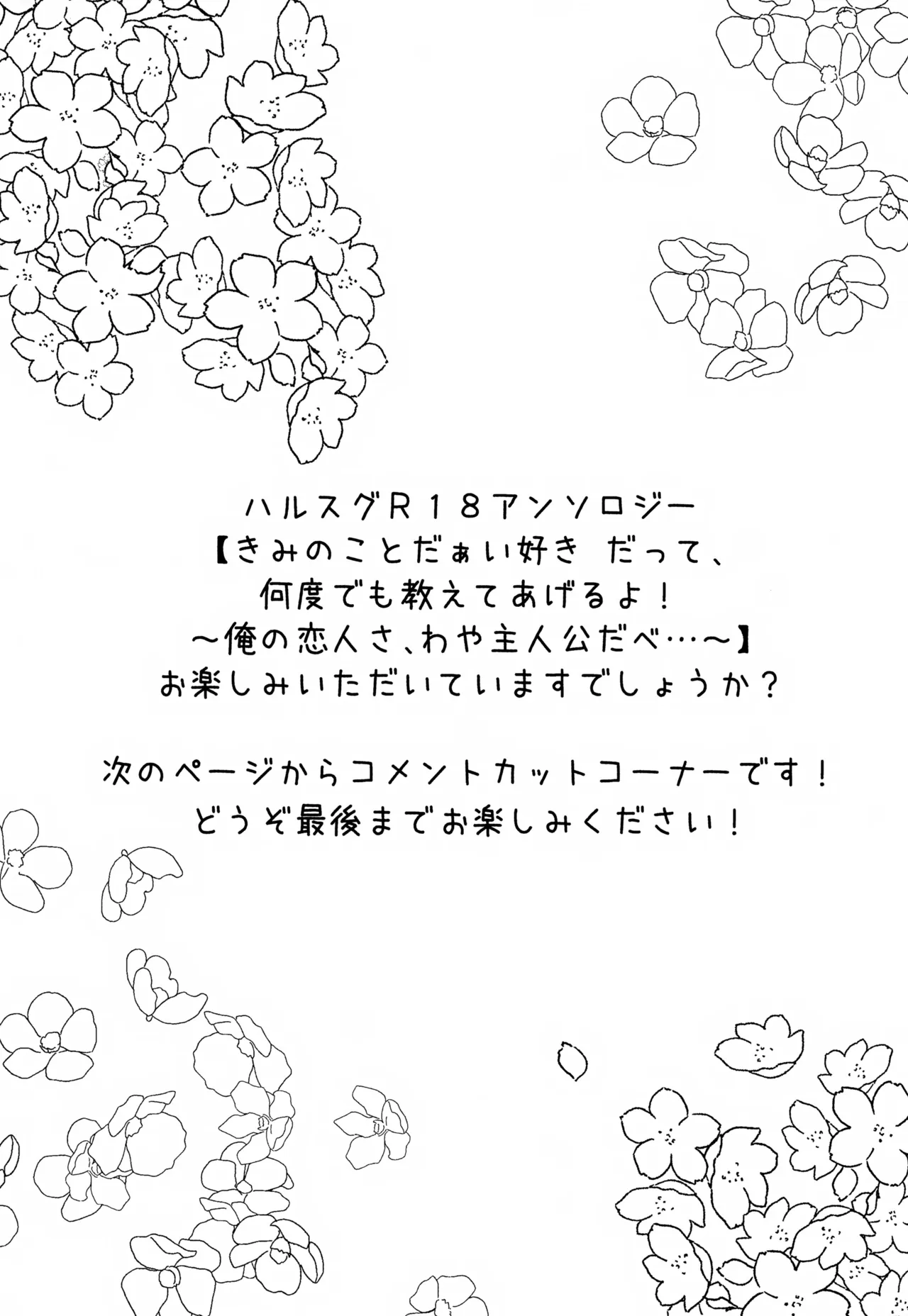 きみのことだぁい好きだって、何度でも教えてあげるよ！～俺の恋人さ、わや主人公だべ…～ Page.48