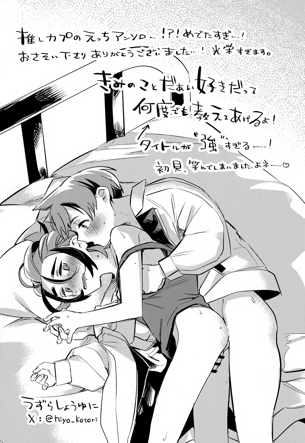 きみのことだぁい好きだって、何度でも教えてあげるよ！～俺の恋人さ、わや主人公だべ…～ Page.53