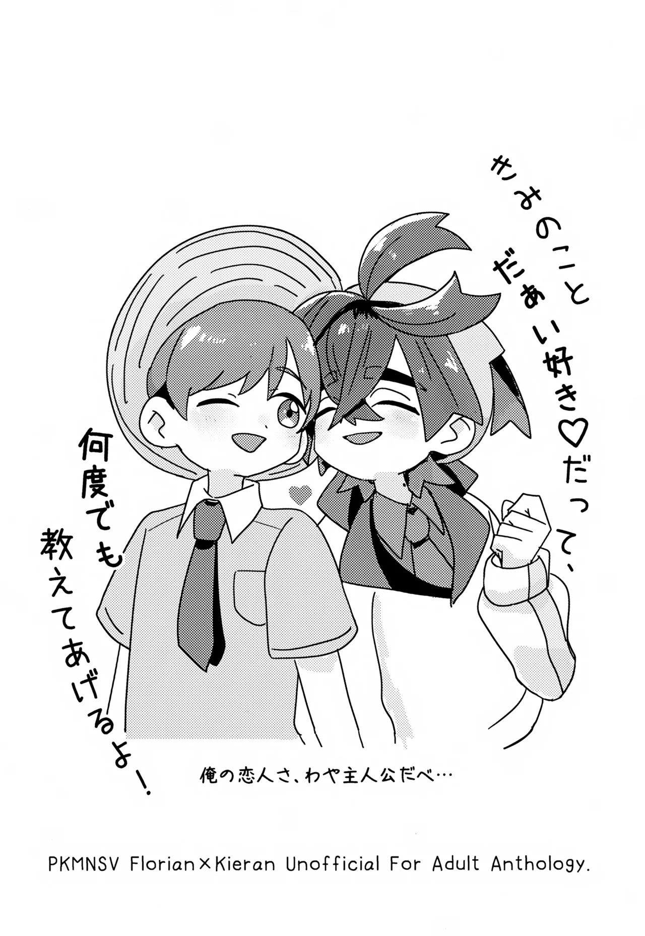 きみのことだぁい好きだって、何度でも教えてあげるよ！～俺の恋人さ、わや主人公だべ…～ Page.61