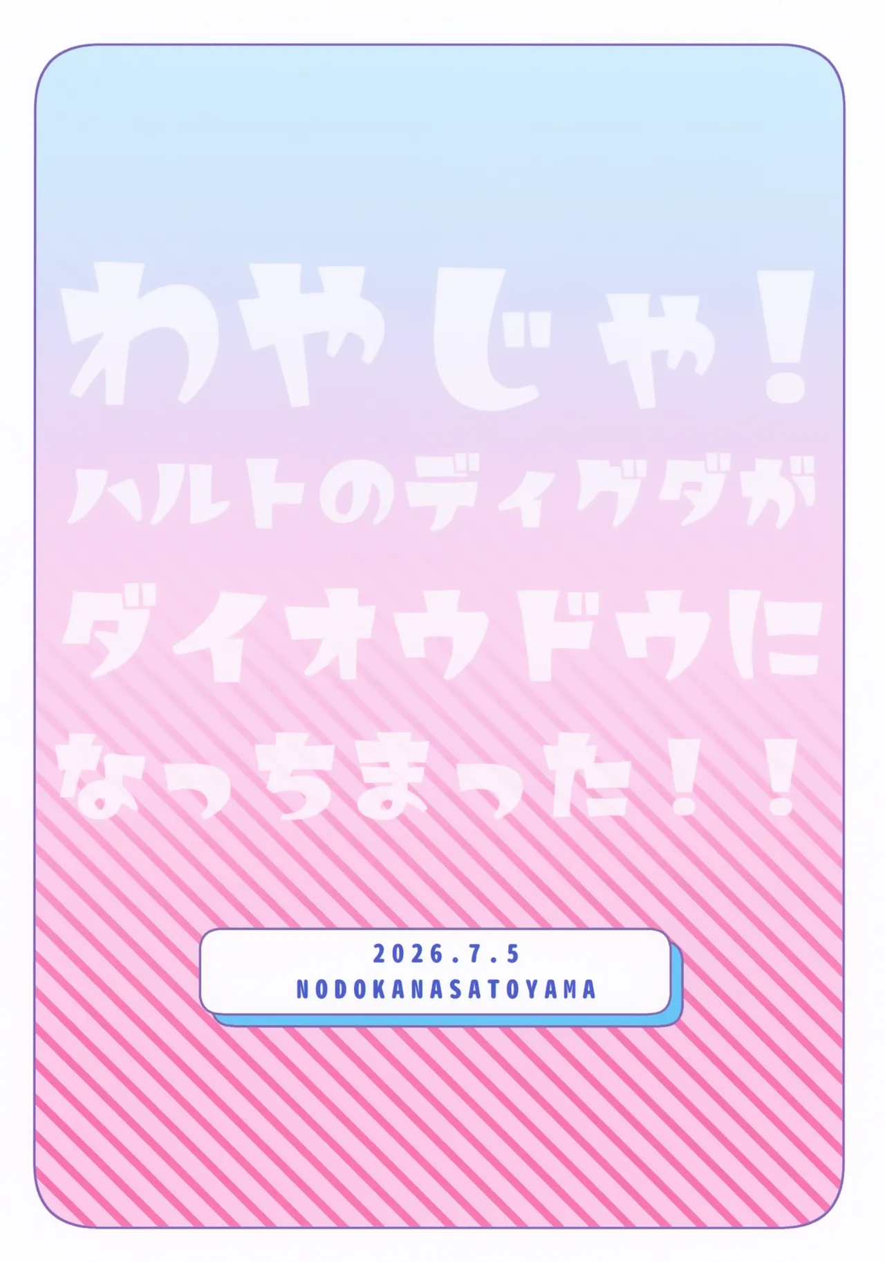 でかでかパニック！！ Page.30
