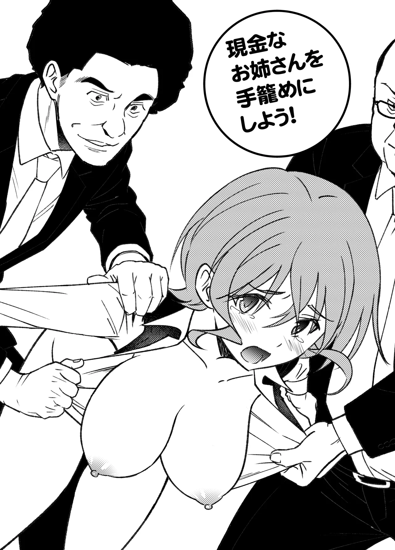 現金なお姉さんを手籠めにしよう！ Page.2