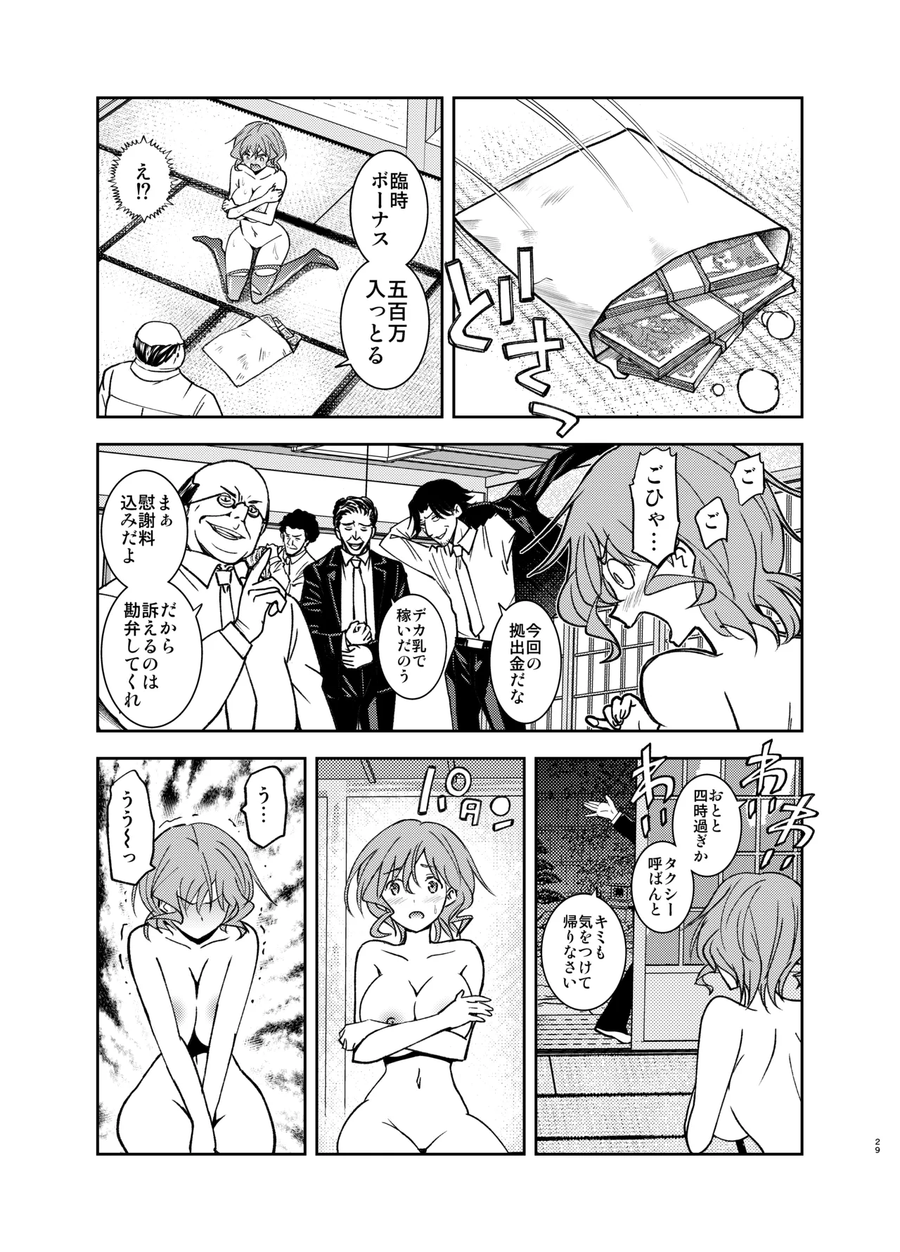 現金なお姉さんを手籠めにしよう！ Page.28