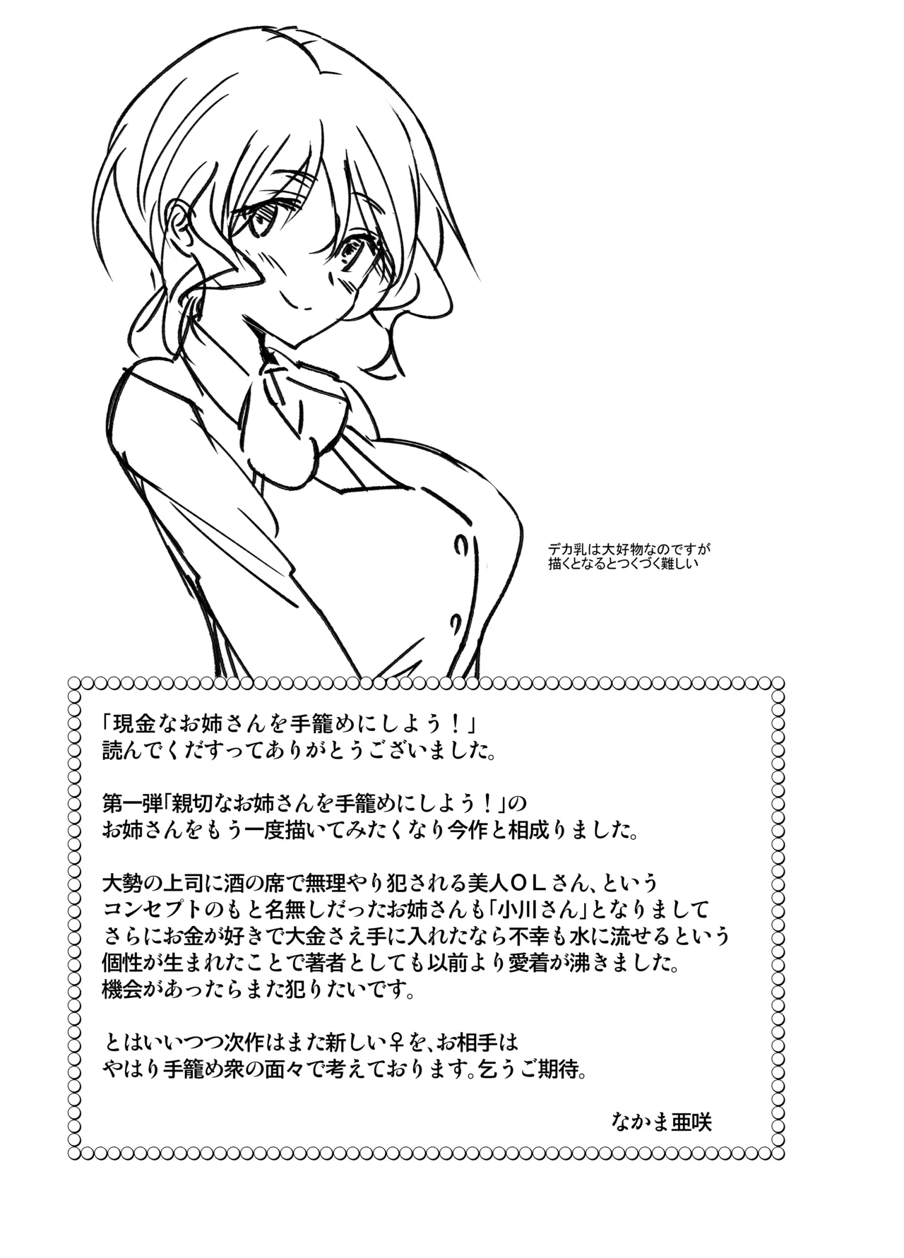 現金なお姉さんを手籠めにしよう！ Page.30
