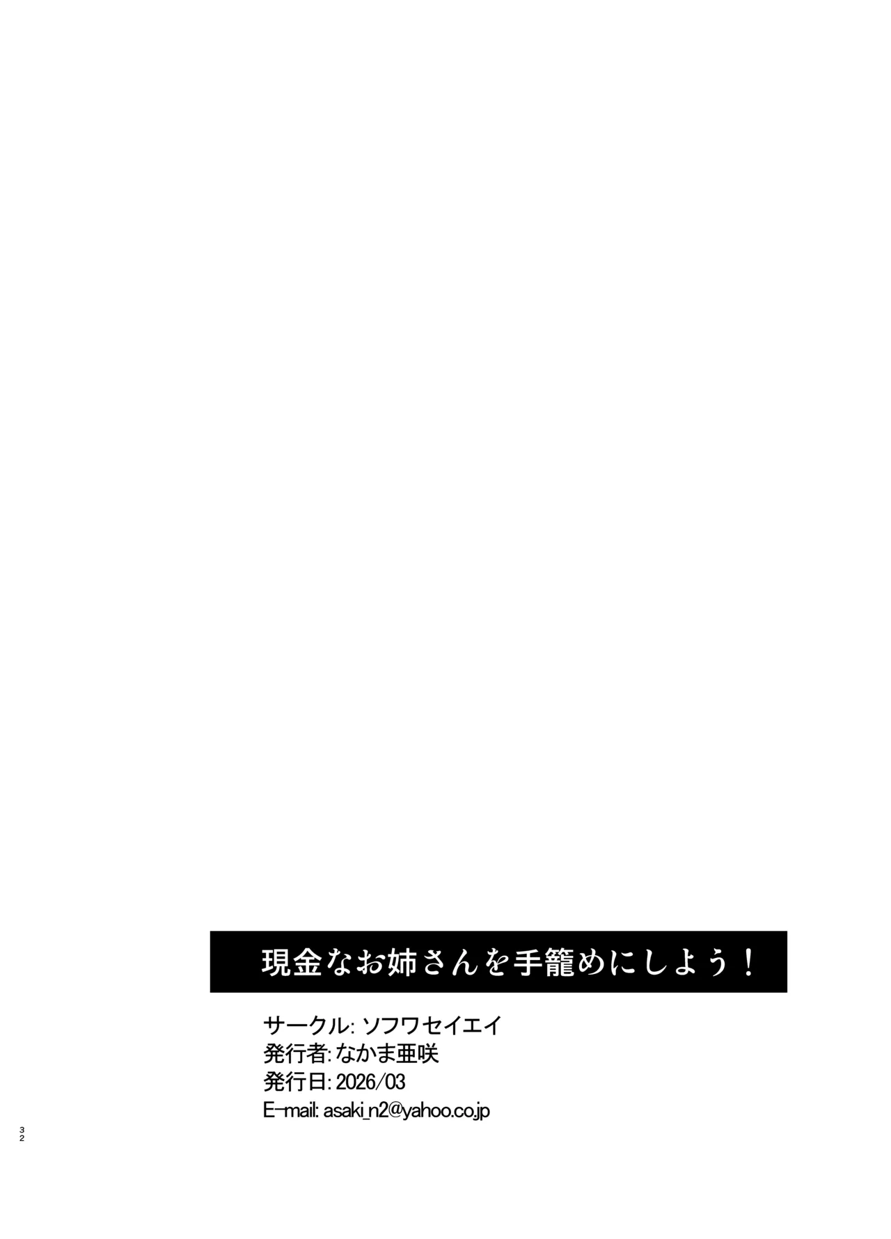 現金なお姉さんを手籠めにしよう！ Page.31