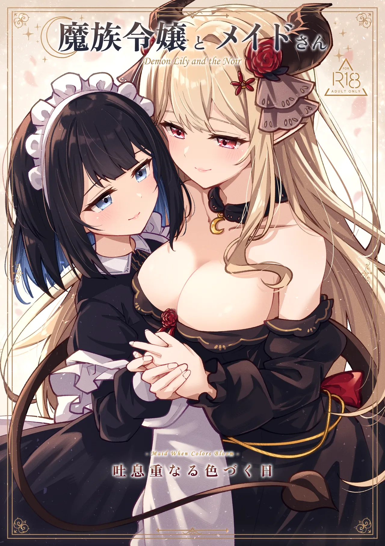 魔族令嬢とメイドさん – 吐息重なる色づく日