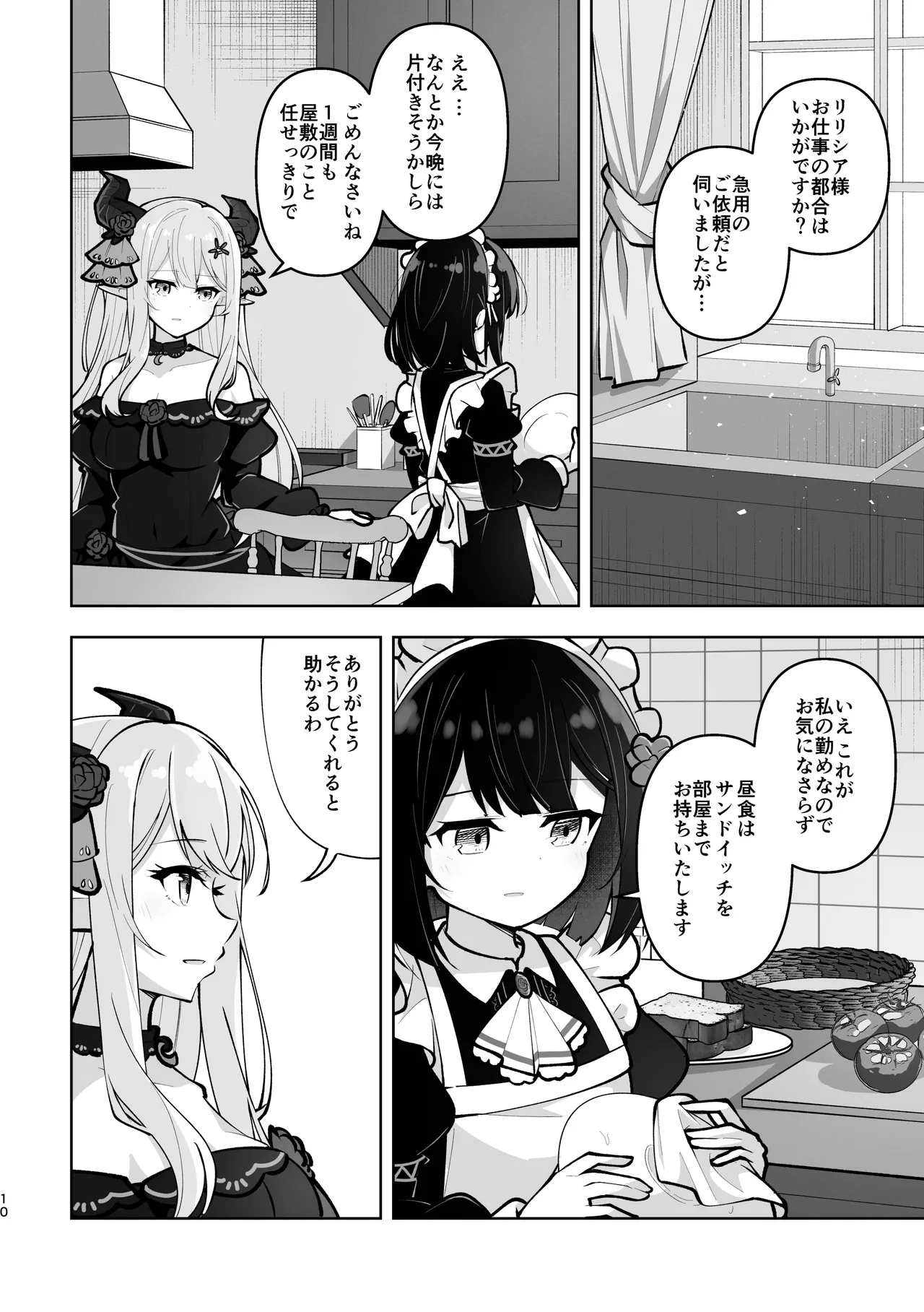 魔族令嬢とメイドさん - 吐息重なる色づく日 Page.10