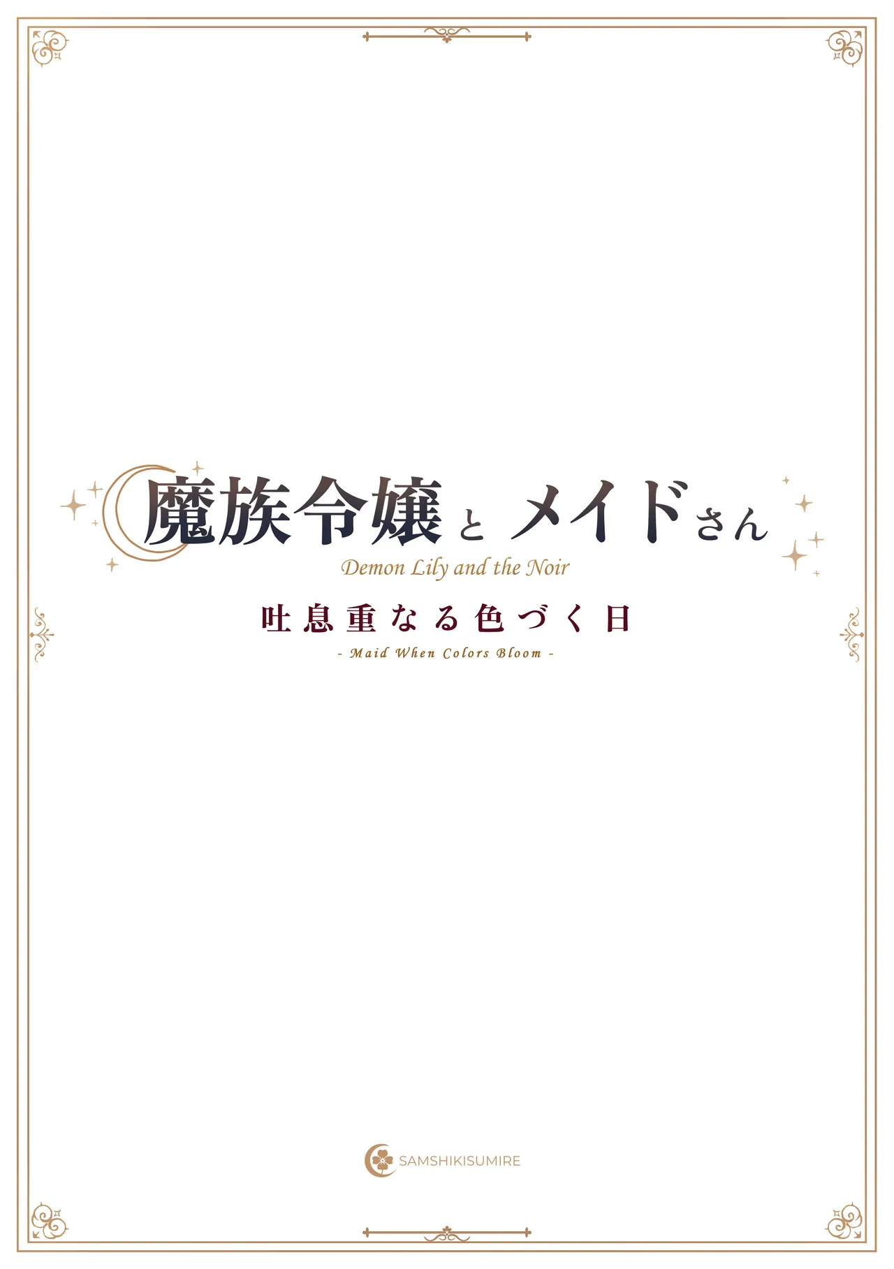 魔族令嬢とメイドさん - 吐息重なる色づく日 Page.33