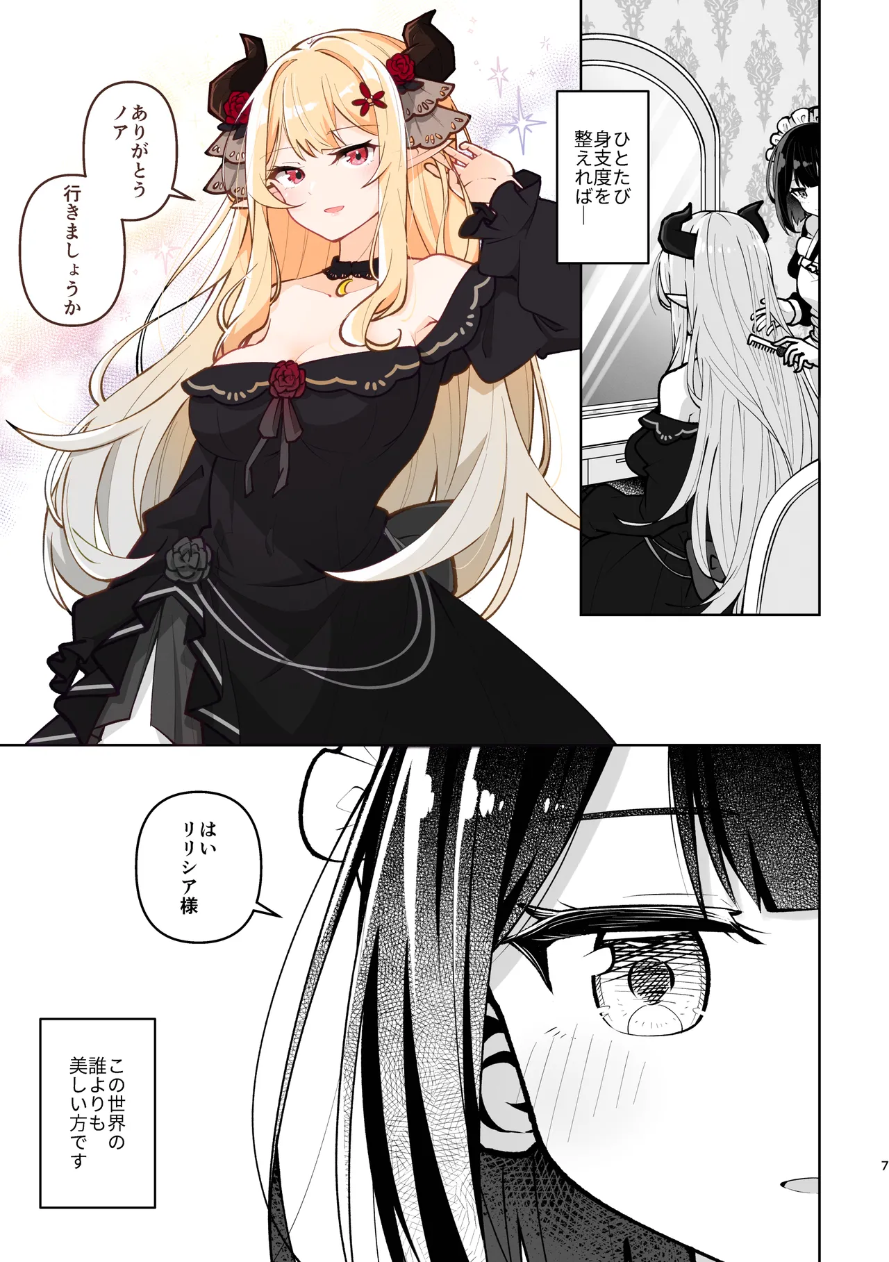 魔族令嬢とメイドさん - 吐息重なる色づく日 Page.7
