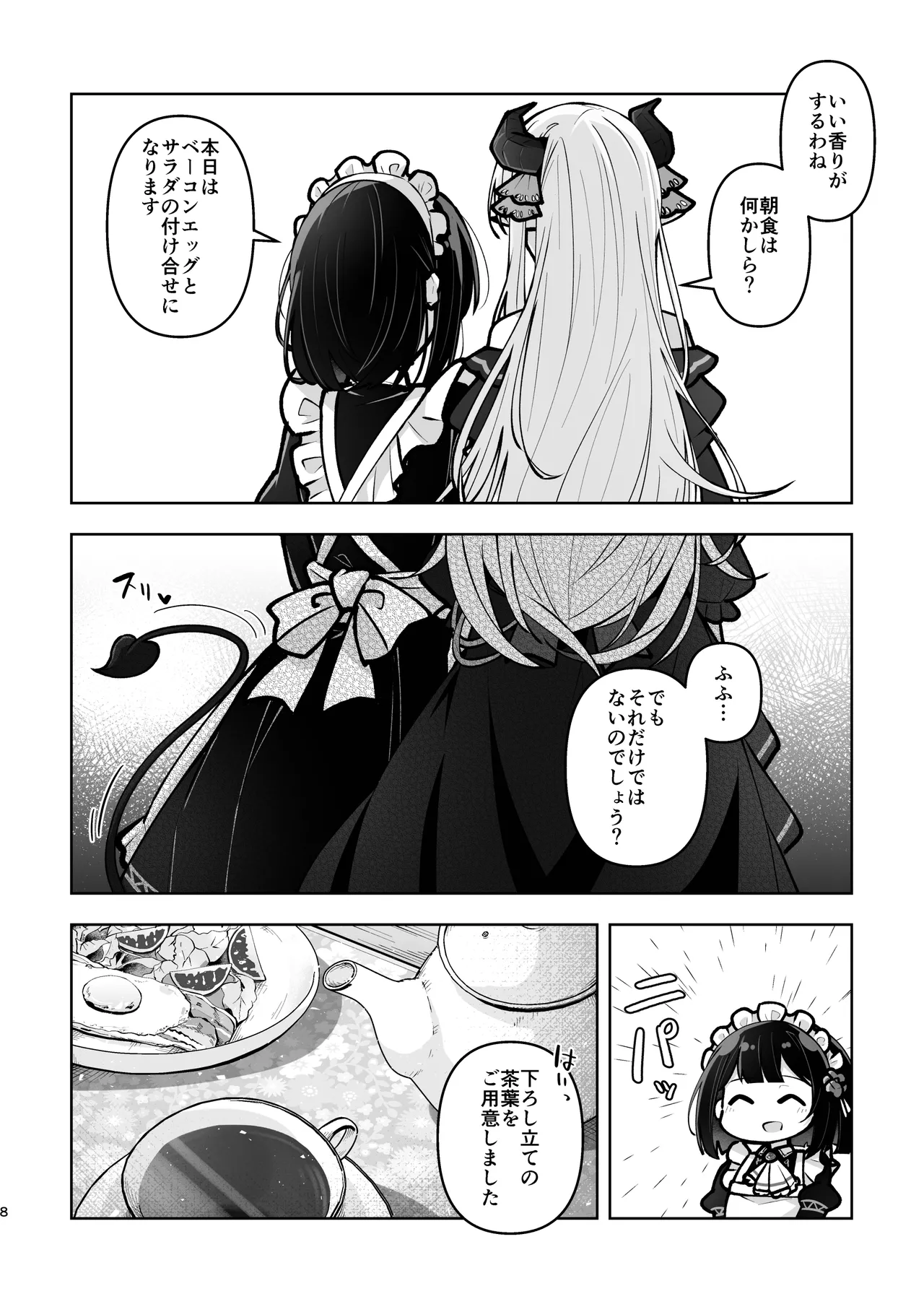 魔族令嬢とメイドさん - 吐息重なる色づく日 Page.8