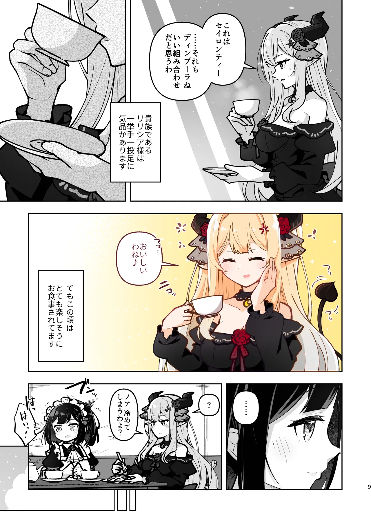 魔族令嬢とメイドさん - 吐息重なる色づく日 Page.9