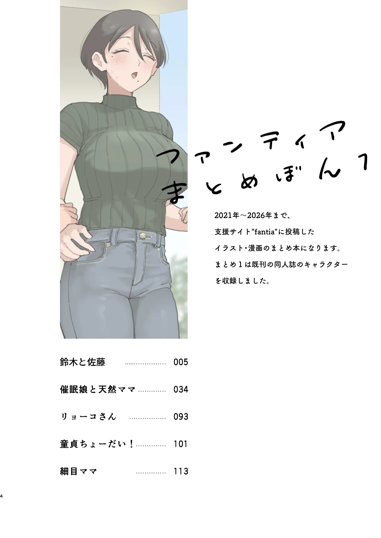 ファンティア まとめ本 ①+② 2021年～2026年 Page.4