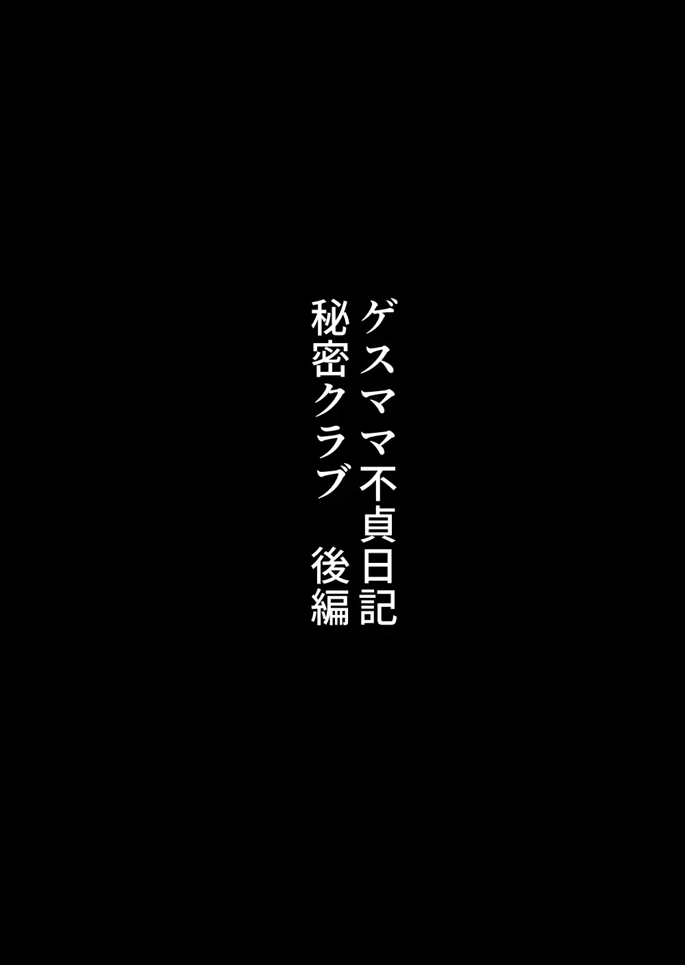 ゲスママ不貞同記 人妻の税密クラプ温 Page.157