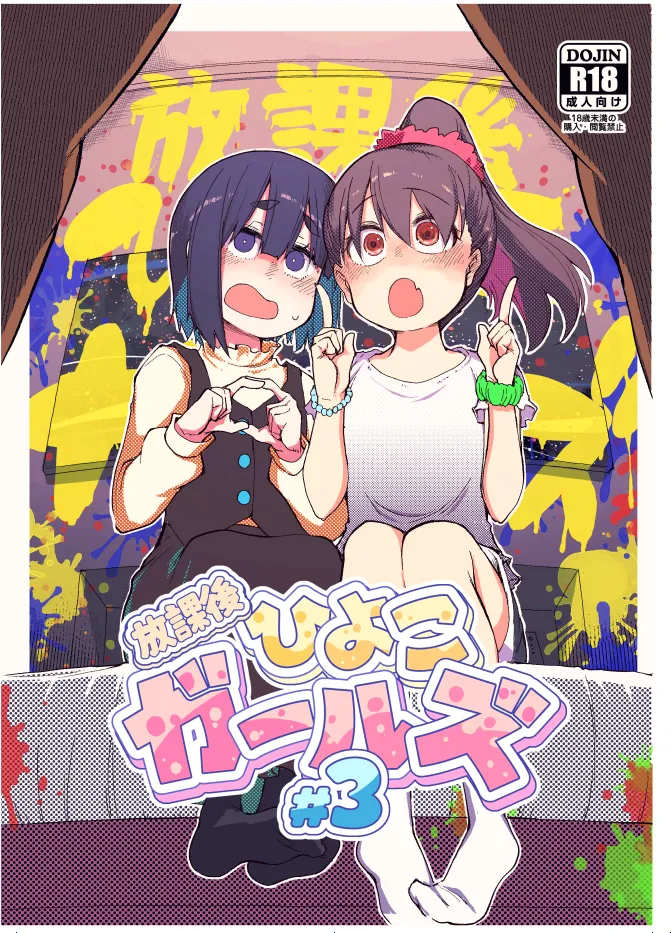 放課後ひよこガールズ3
