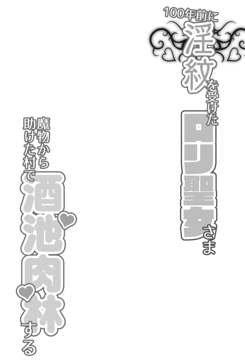 100年前に淫紋を受けたロリ聖女さま魔物から助けた村で酒池肉林する Page.3