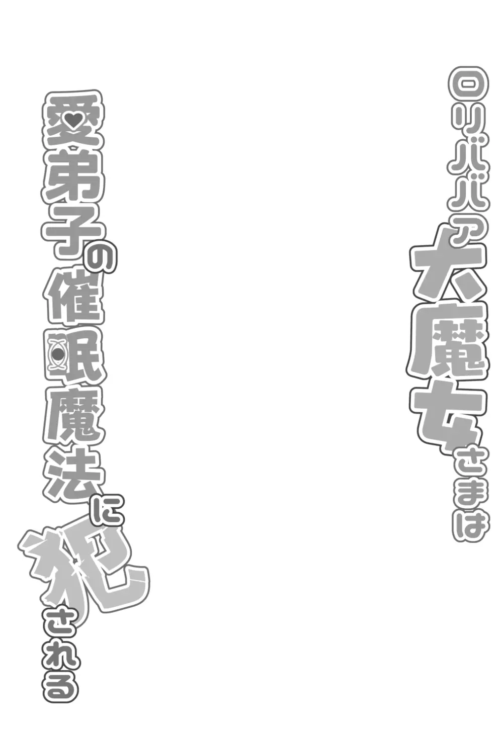 ロリババア大魔女さまは愛弟子の催眠魔法に犯される Page.3