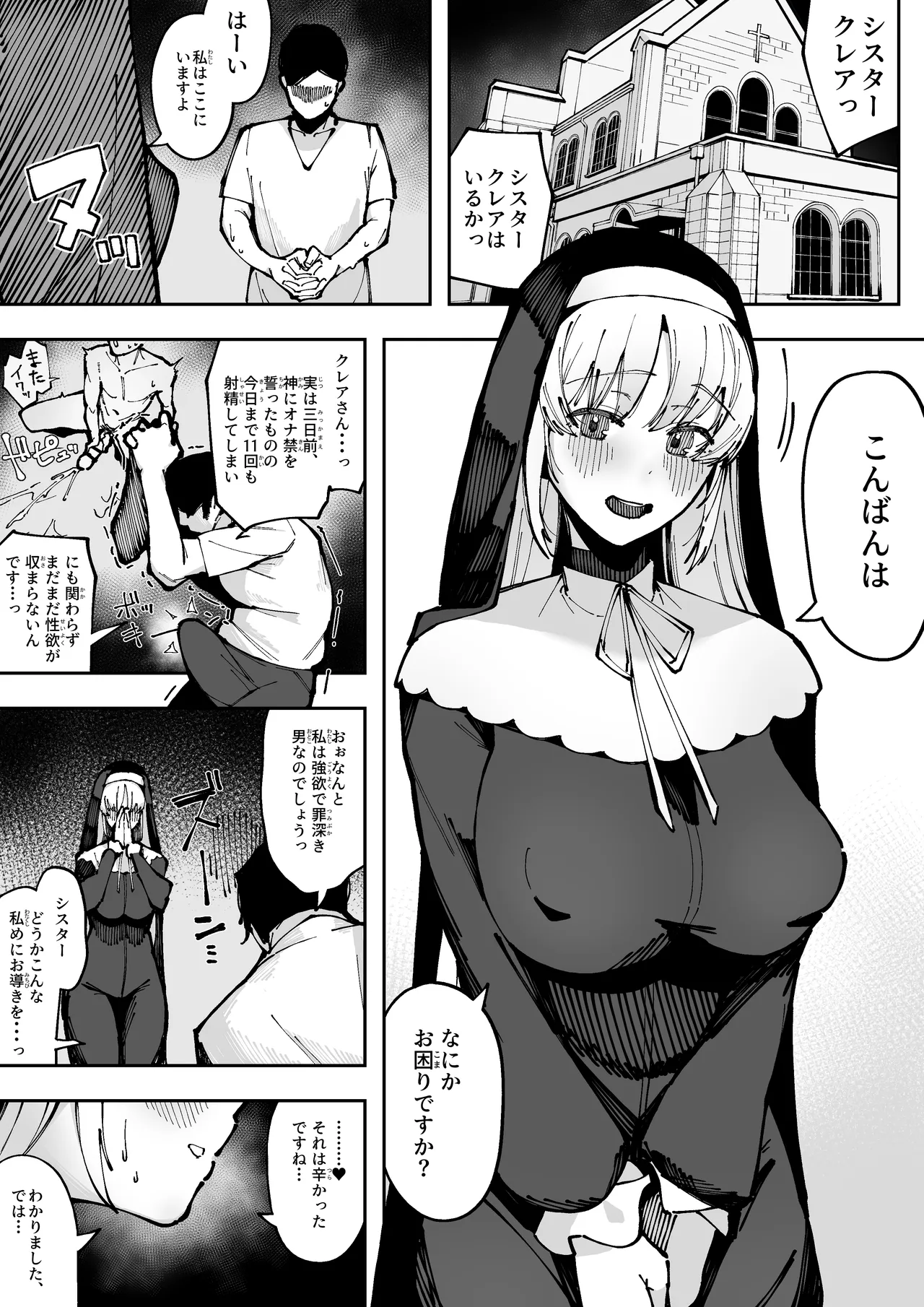 強すぎる性欲に悩む懺悔者の巨チンと、 その濃厚な臭いに思わず発情してしまい、 懇切丁寧な生フェラで懺悔精子を受け止める シスターク●ア Page.2