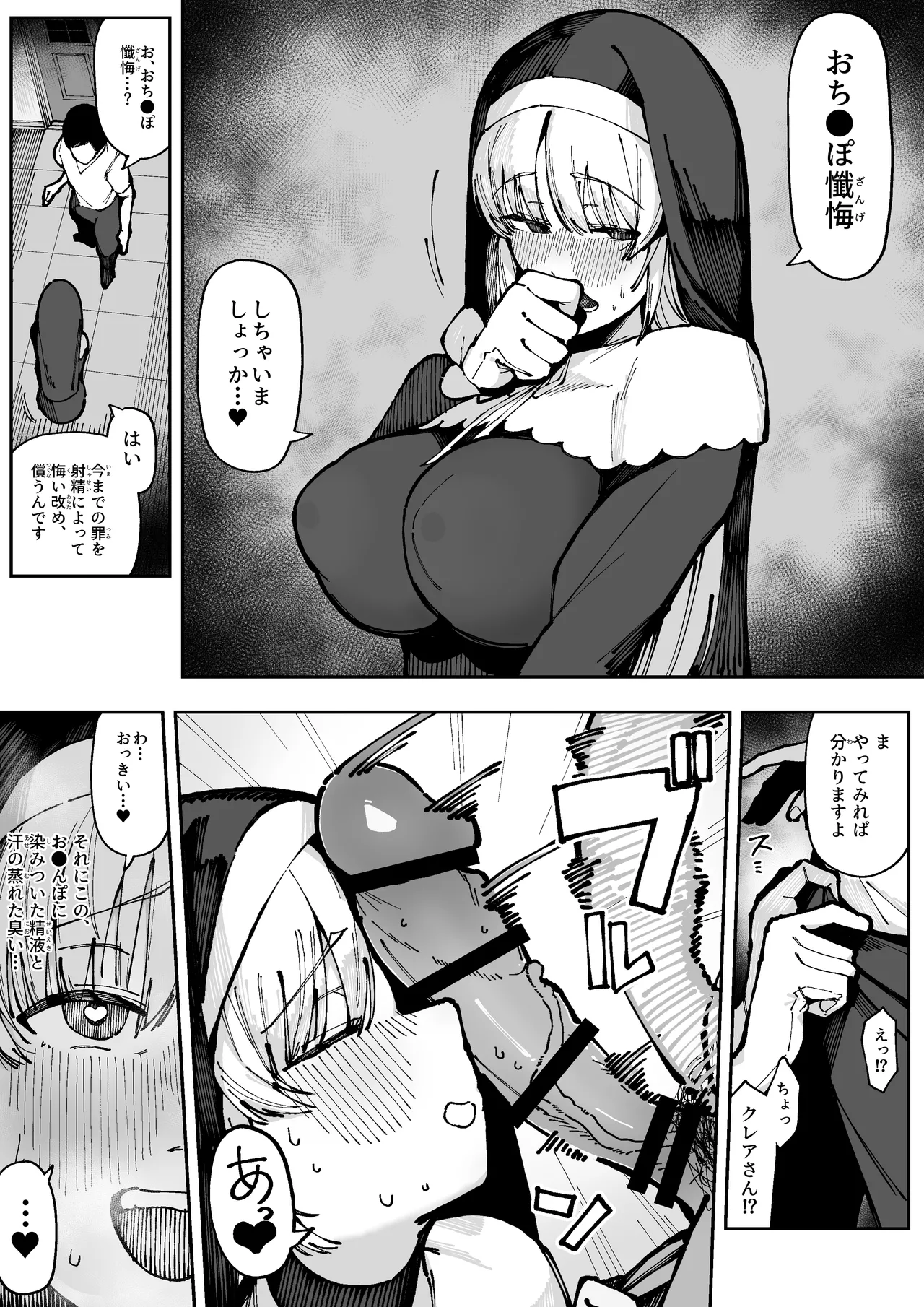 強すぎる性欲に悩む懺悔者の巨チンと、 その濃厚な臭いに思わず発情してしまい、 懇切丁寧な生フェラで懺悔精子を受け止める シスターク●ア Page.3