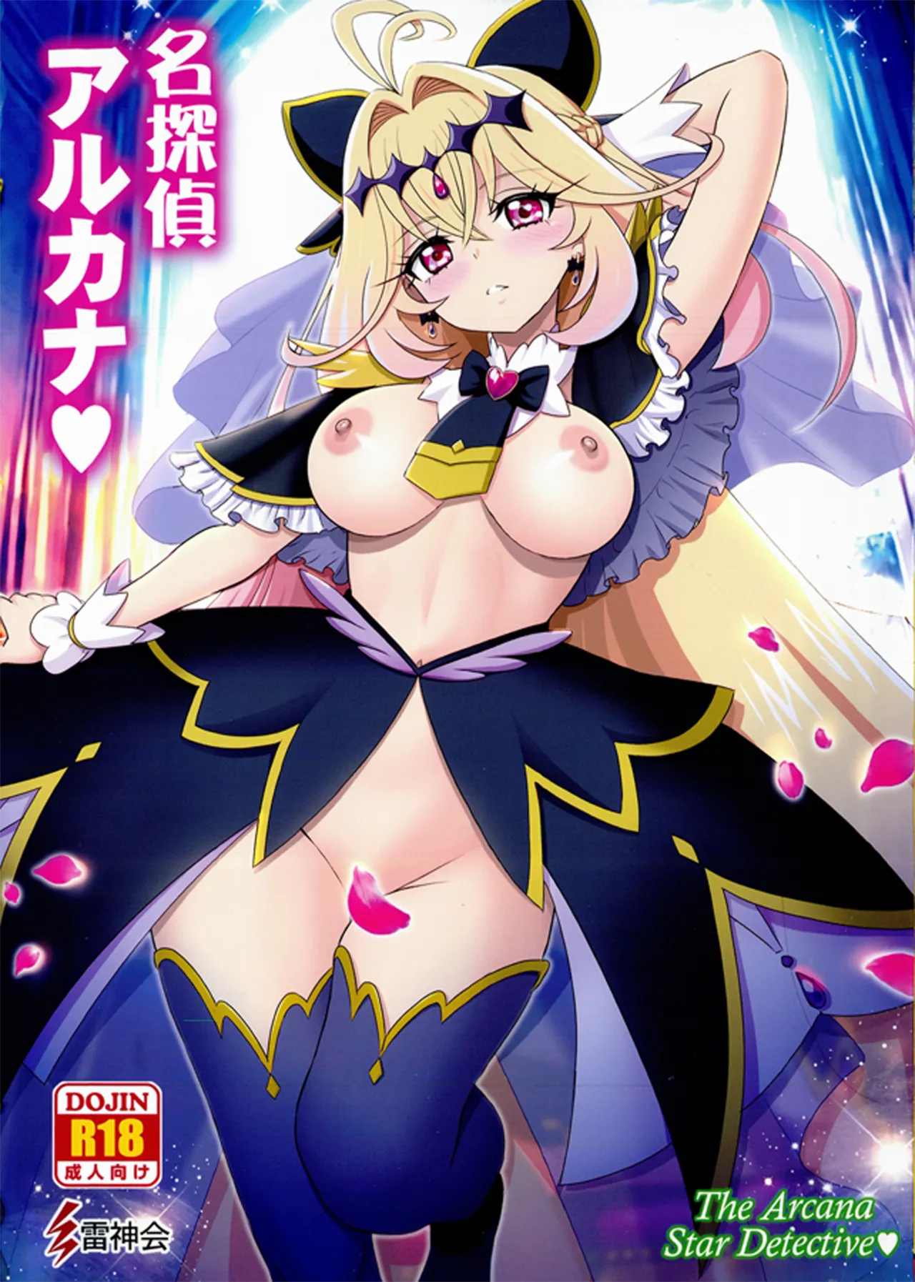 名探偵アルカナ