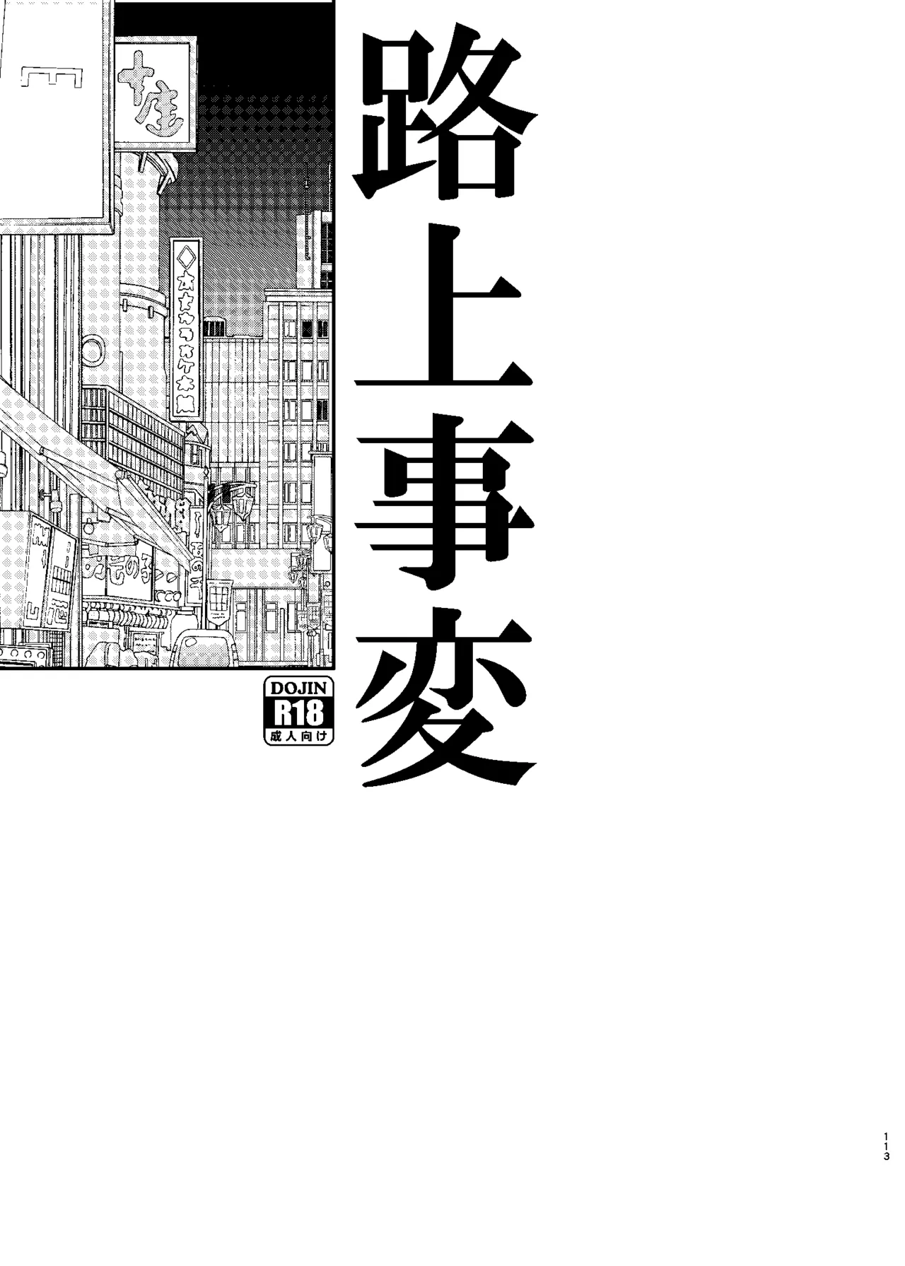 UDS総集編1 Page.113
