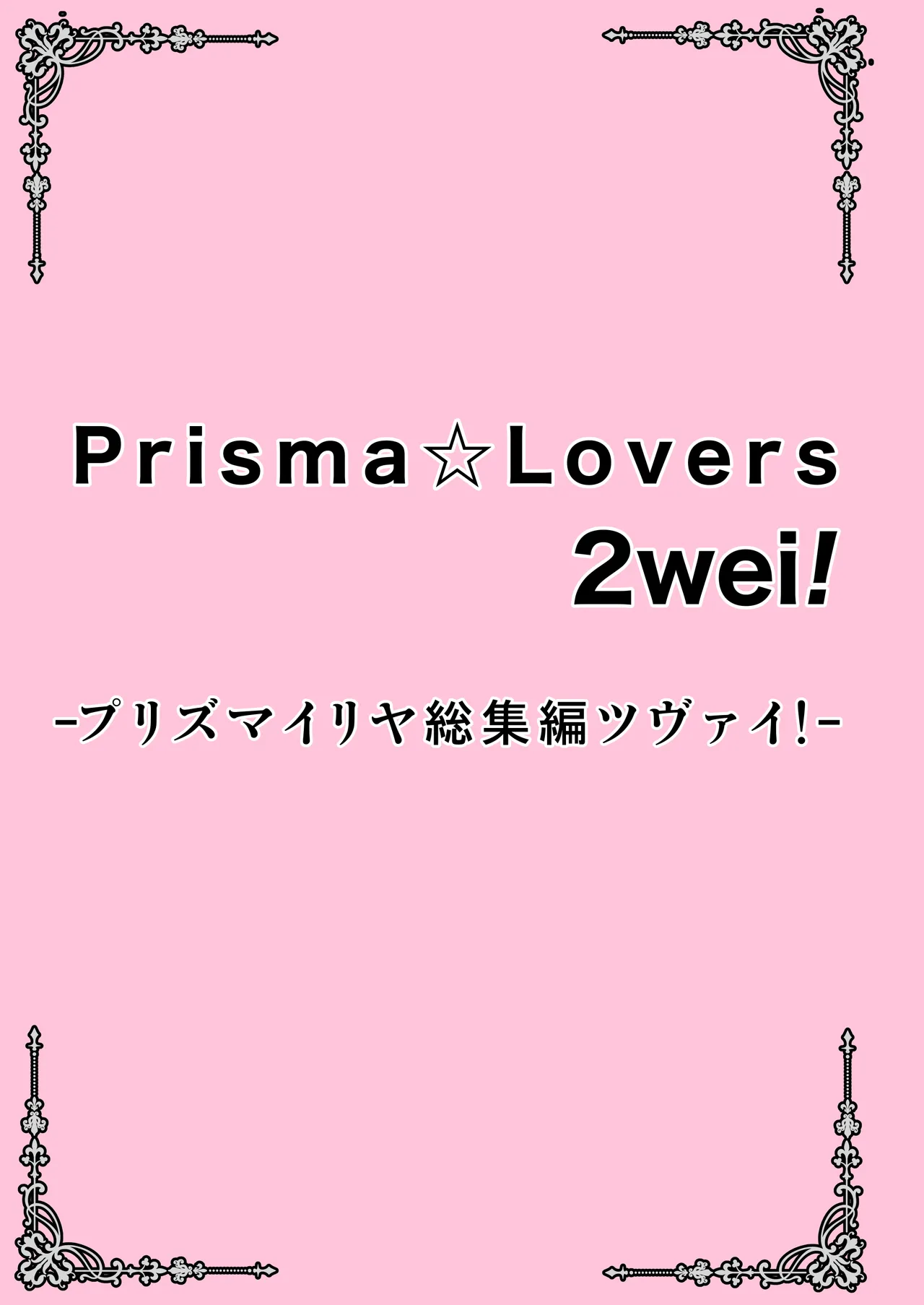 Prisma☆Lovers2wei! プリズマ☆イリヤ総集編2 Page.3