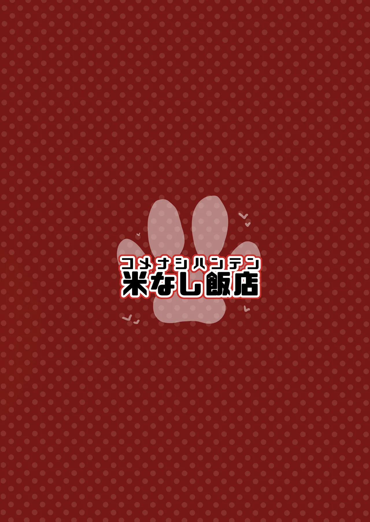 濃、恋猫煩。 Page.22