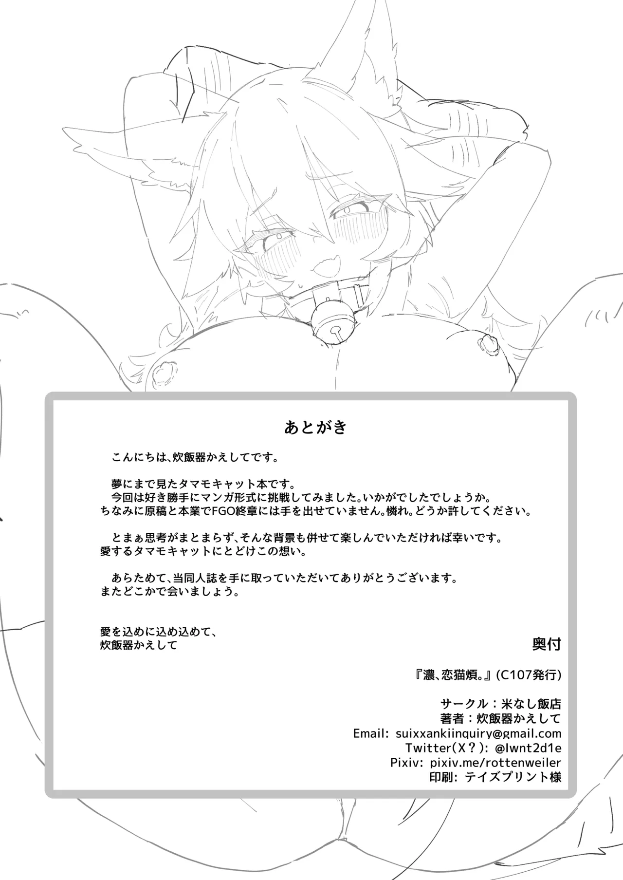濃、恋猫煩。 Page.43